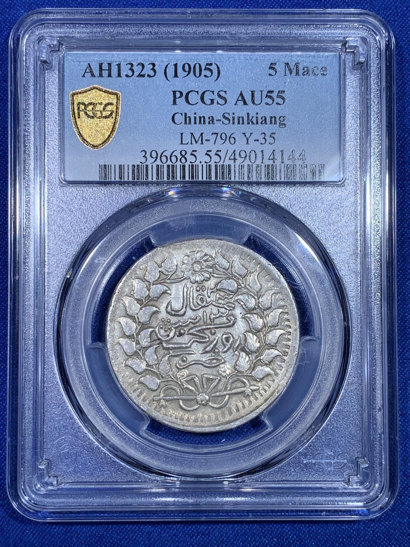 《竞宝斋》第269场- 周日，周一，周二  3场连拍 （全场包邮） PCGS AU55 新疆1905年光绪银元迪化五钱银币 字迹清晰深打 高分不易