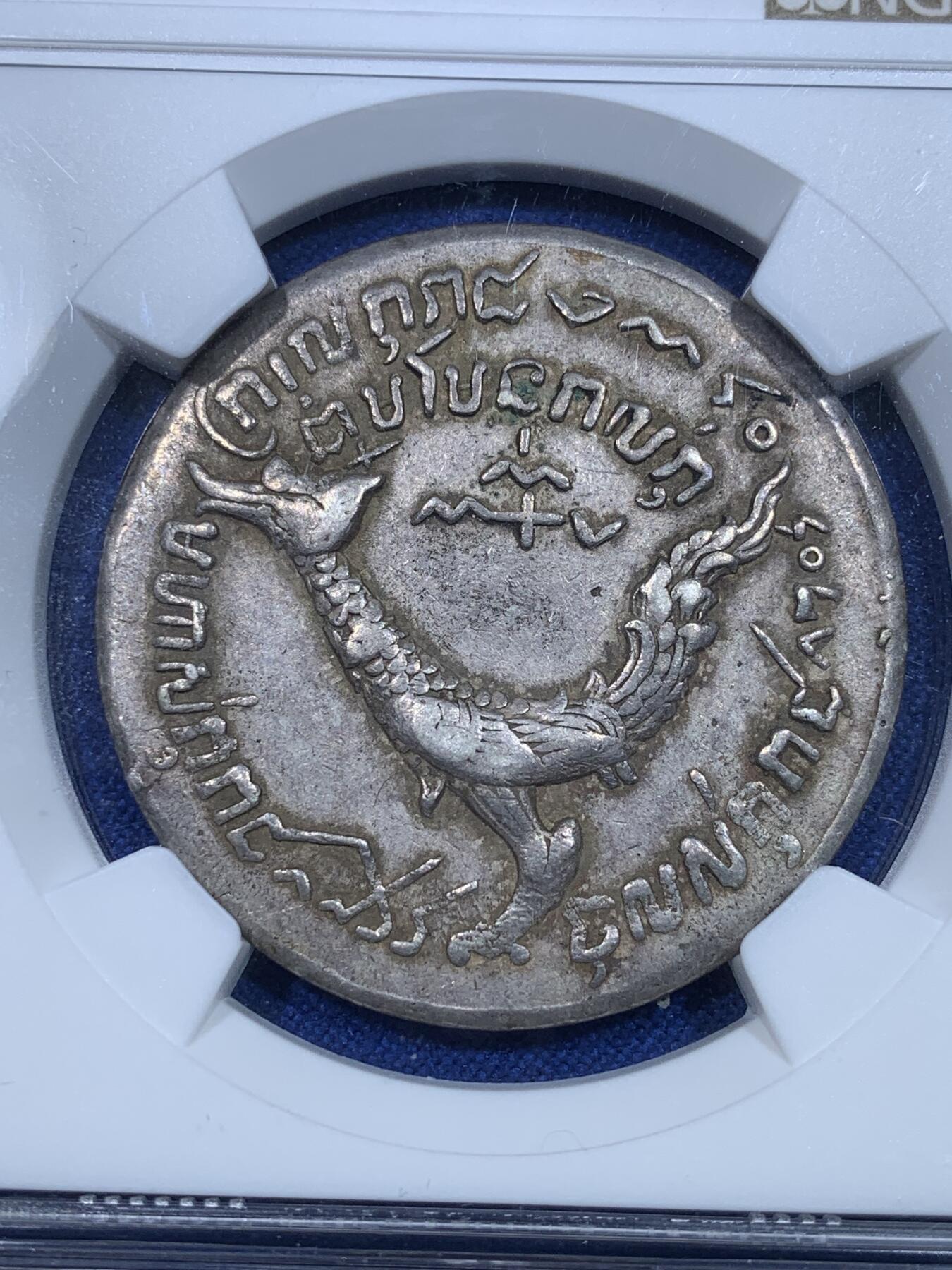 《竞宝斋》第269场- 周日，周一，周二  3场连拍 （全场包邮） NGC AU53 柬埔寨金边王朝1847年 安东王神鸟薄版Tical 原味包浆 双面打制深俊完整 高点保存极好 同级中的战斗机 薄版大鸟相较厚版更为珍稀