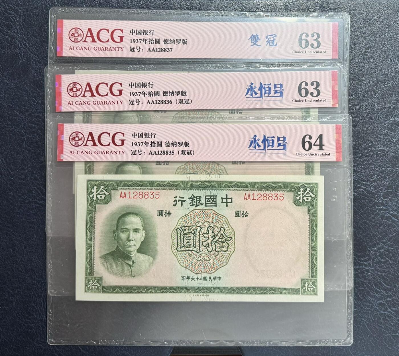收藏联盟Quantum Auction 第347期拍卖  中国银行1937年10元首发AA冠三连号和中央银行1936年10元 ACG62-64 号码无4