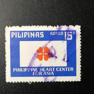 ↓君缘收藏97期☞钱币邮品↓无佣金、可寄存、满10元包邮  - 菲律宾邮票，菲律宾亚洲心脏中心