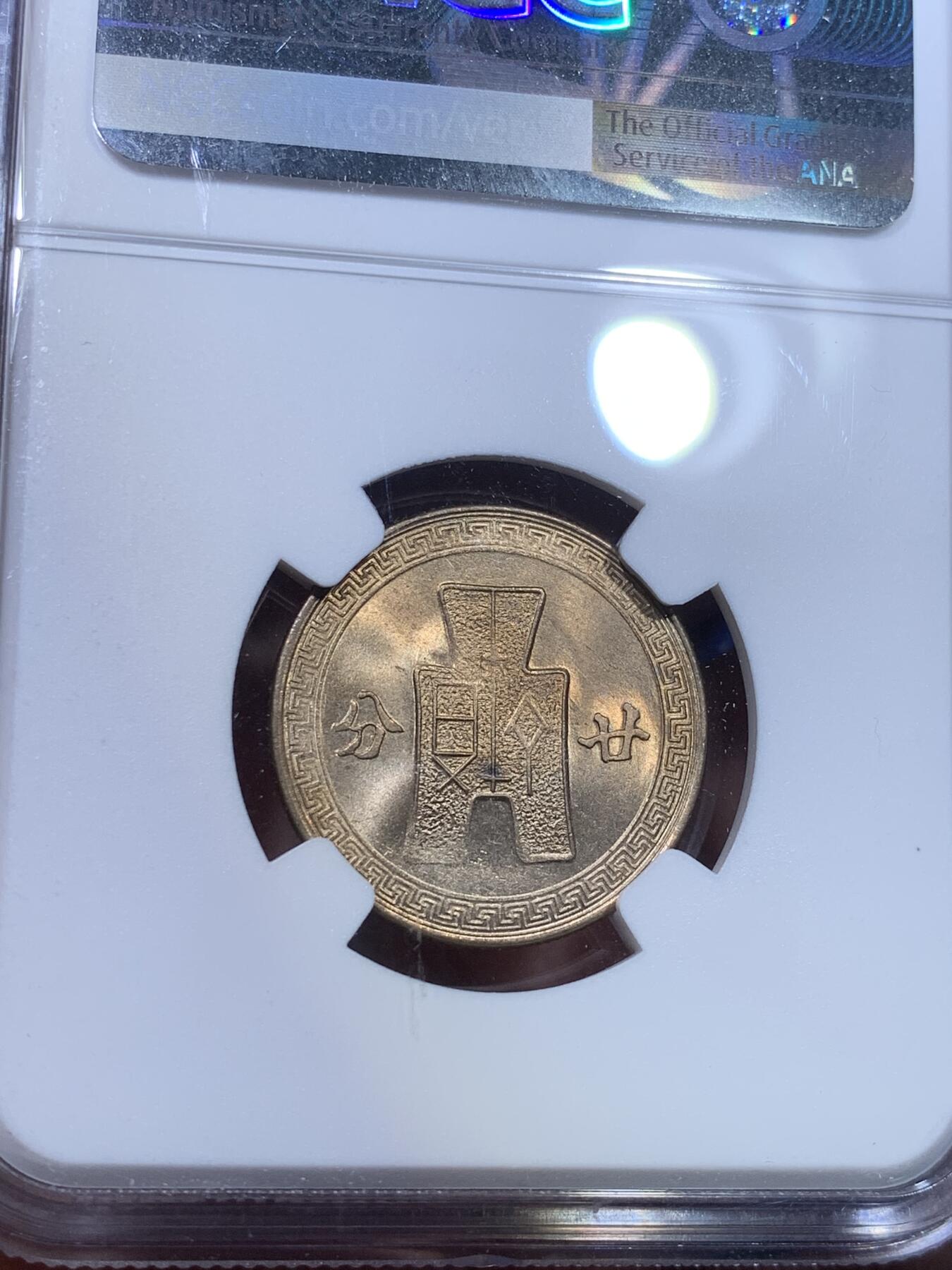 《竞宝斋》第269场- 周日，周一，周二  3场连拍 （全场包邮） NGC MS64 民国三十一年 1942 孙像 20分 镍币 海外回流 极品卷拆黄油光 上n低评 秒杀同分