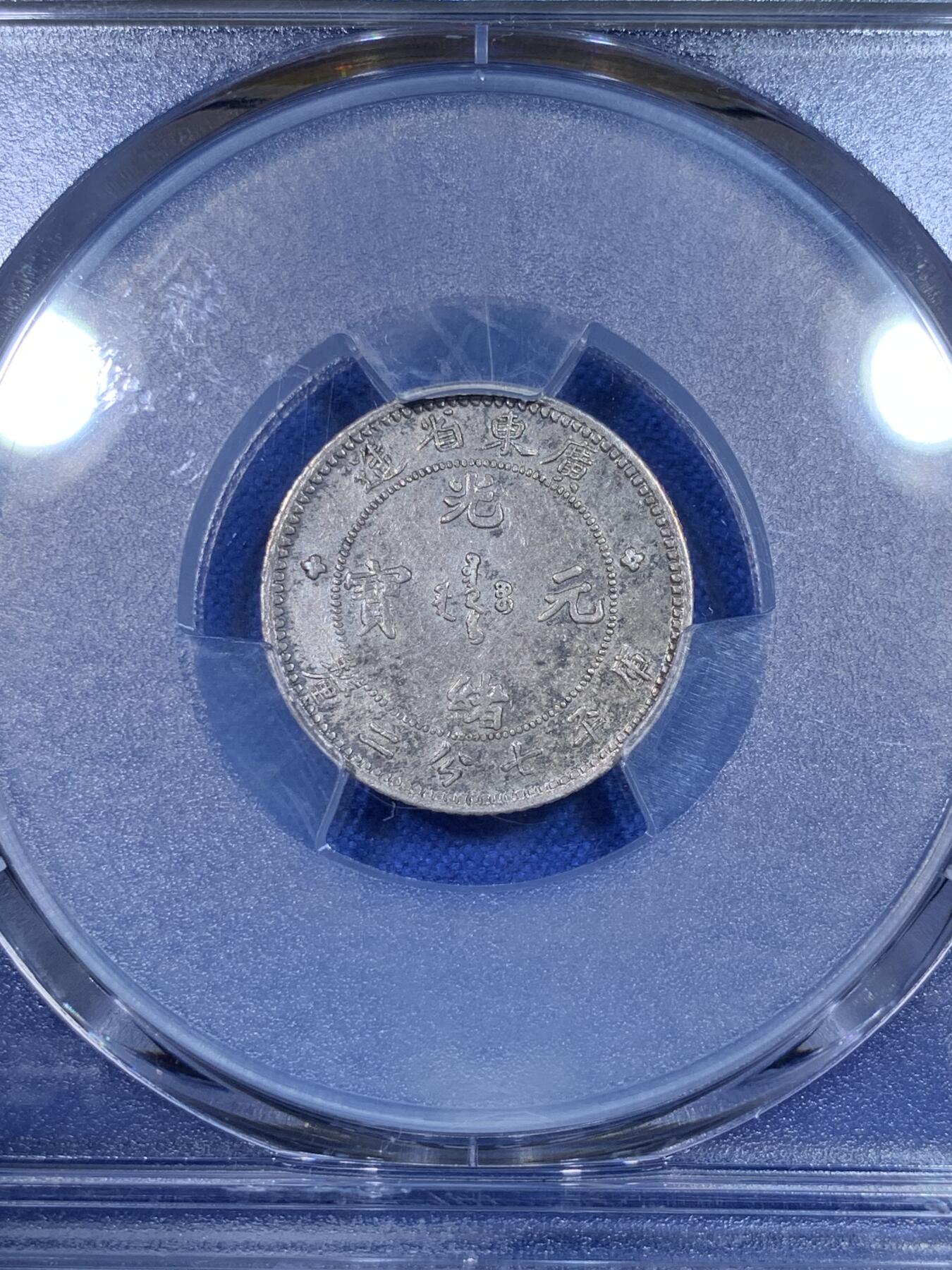 《竞宝斋》第269场- 周日，周一，周二  3场连拍 （全场包邮） PCGS AUD 广东光绪元宝七分二厘银毫