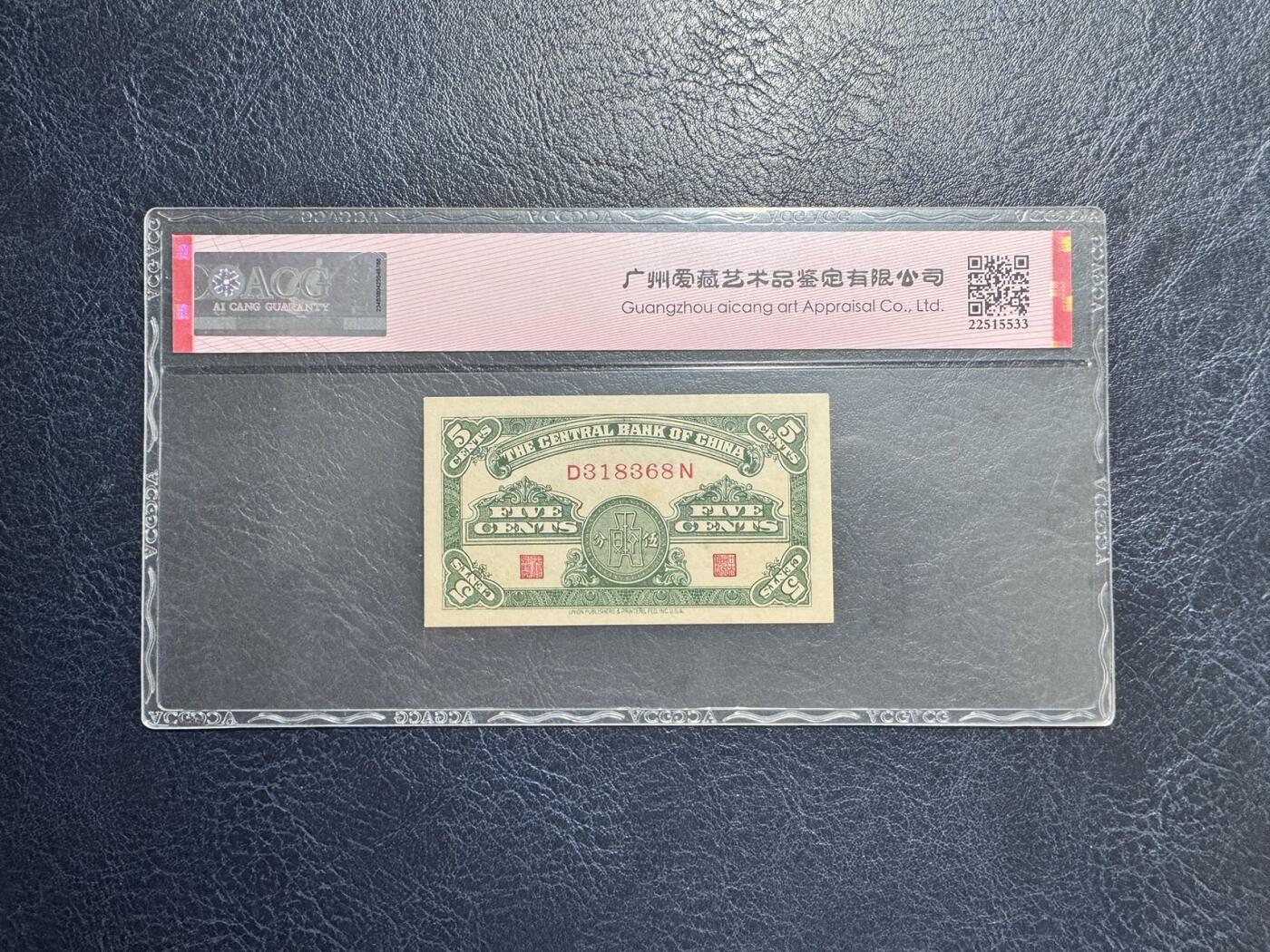 收藏联盟Quantum Auction 第347期拍卖  中央银行1939-48年5分-5角和中国农民银行1937年1角 ACG60-64