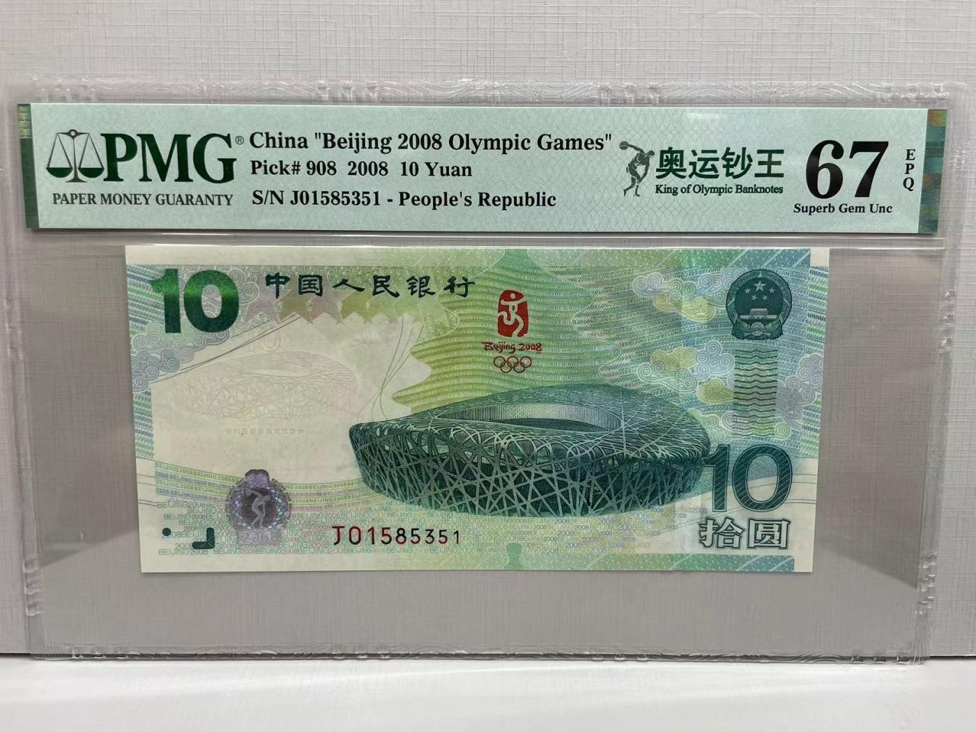 大中华拍卖第740期 北京奥运钞0810 J01585351