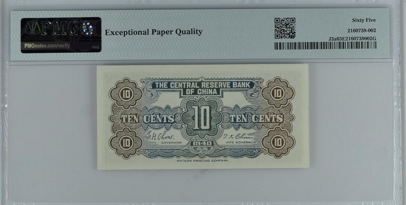 收藏联盟Quantum Auction 第347期拍卖  中央储备银行1940年10 Cents = 1 Chiao PMG65 