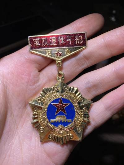 明泉徽章专拍场 - 军队退休干部纪念章