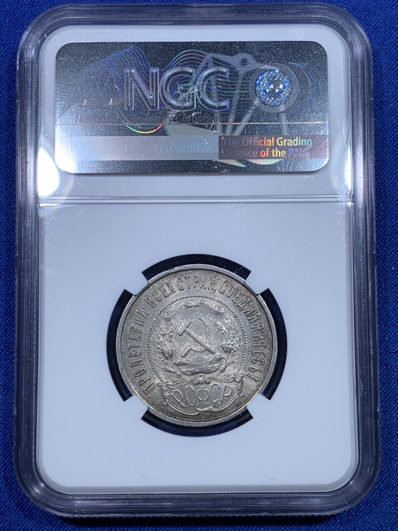 《竞宝斋》第269场- 周日，周一，周二  3场连拍 （全场包邮） NGC MS62 苏联1922年50戈比 经典小五星 整体灰彩