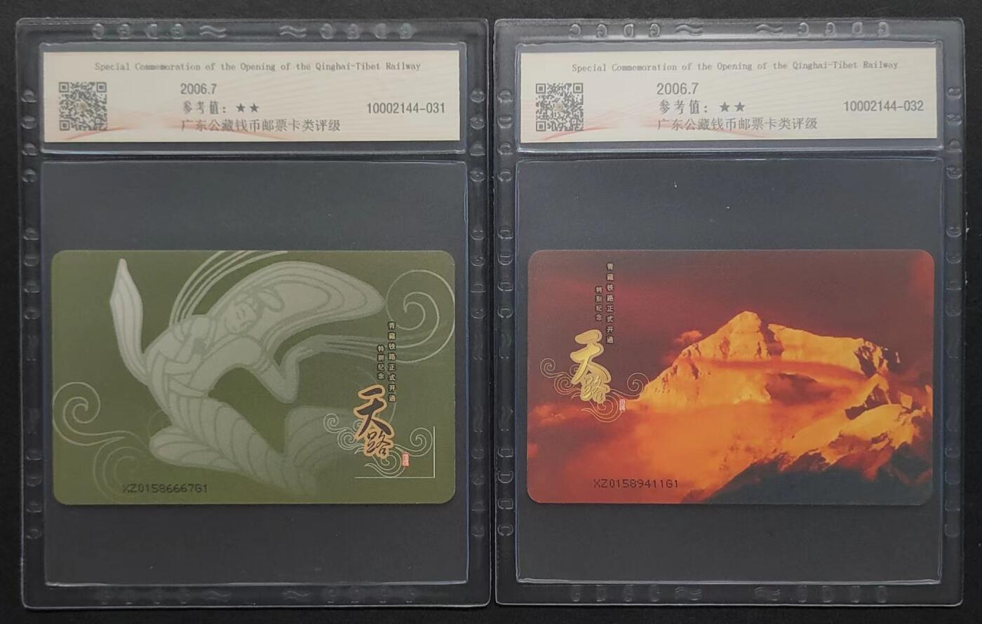 公藏评级第63期拍卖目录 第11项：电信IC卡（CNT-2006NS14  青藏铁路开通纪念）2全西藏版，公藏68分。公藏评级有卡号及防伪标。