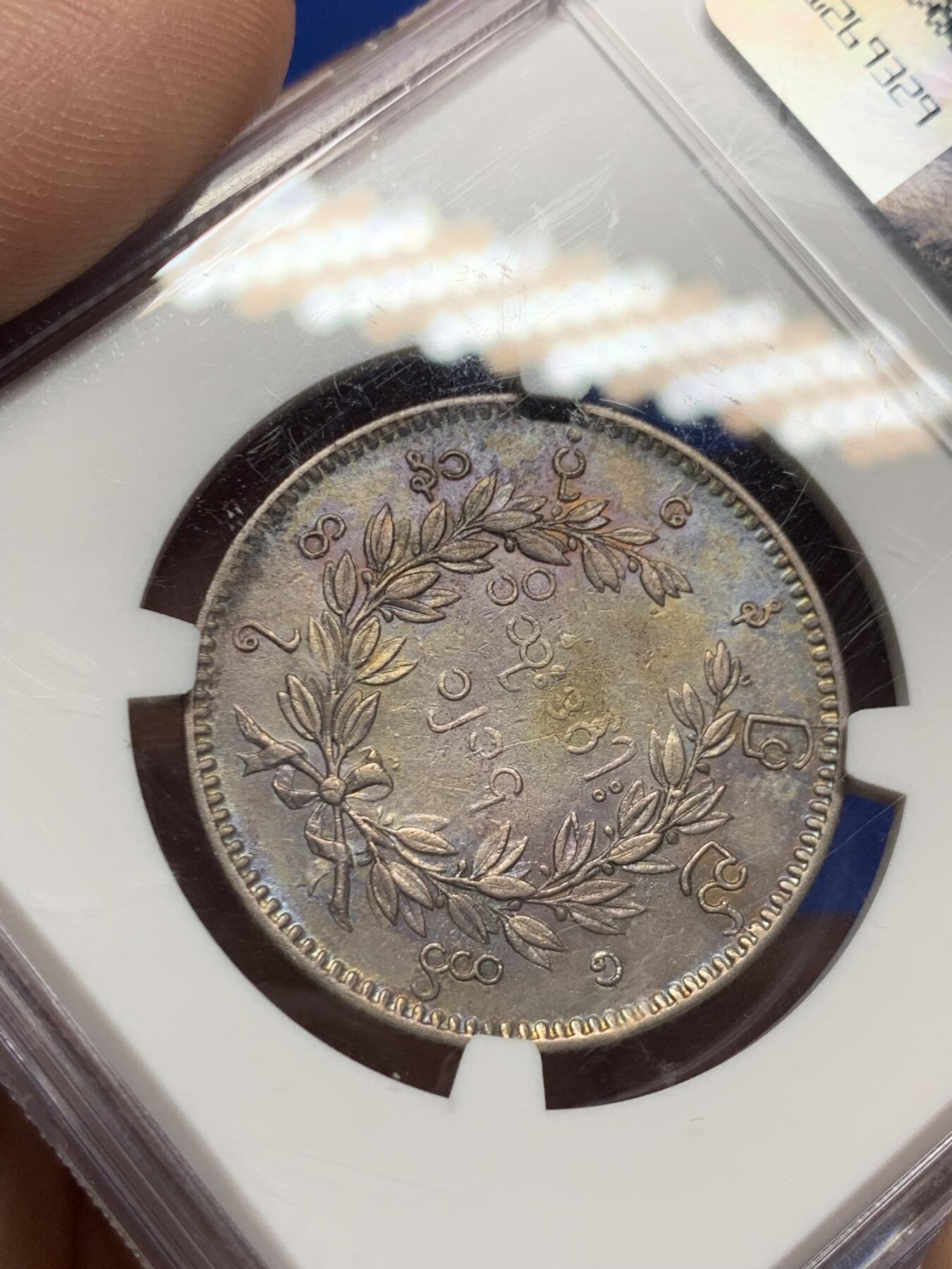 《竞宝斋》第269场- 周日，周一，周二  3场连拍 （全场包邮） NGC AU55 缅甸 1852 孔雀 1KYAT 银币 原味五彩包浆 打制的不错 可藏