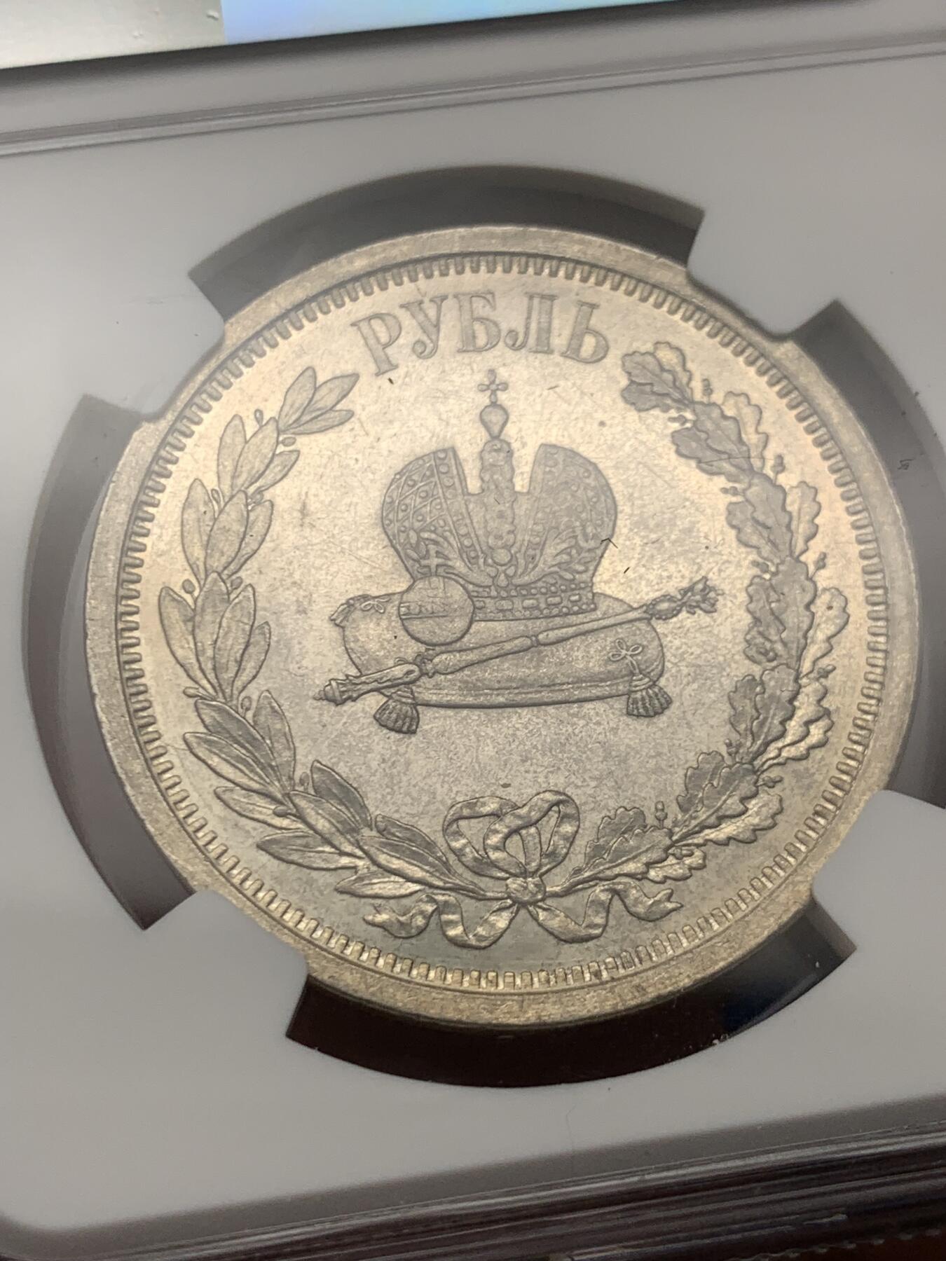 《竞宝斋》第269场- 周日，周一，周二  3场连拍 （全场包邮） NGC UNCD 沙俄1883亚历山大三世 加冕 1卢布银币 高速上升品种 值得收藏 细节见图