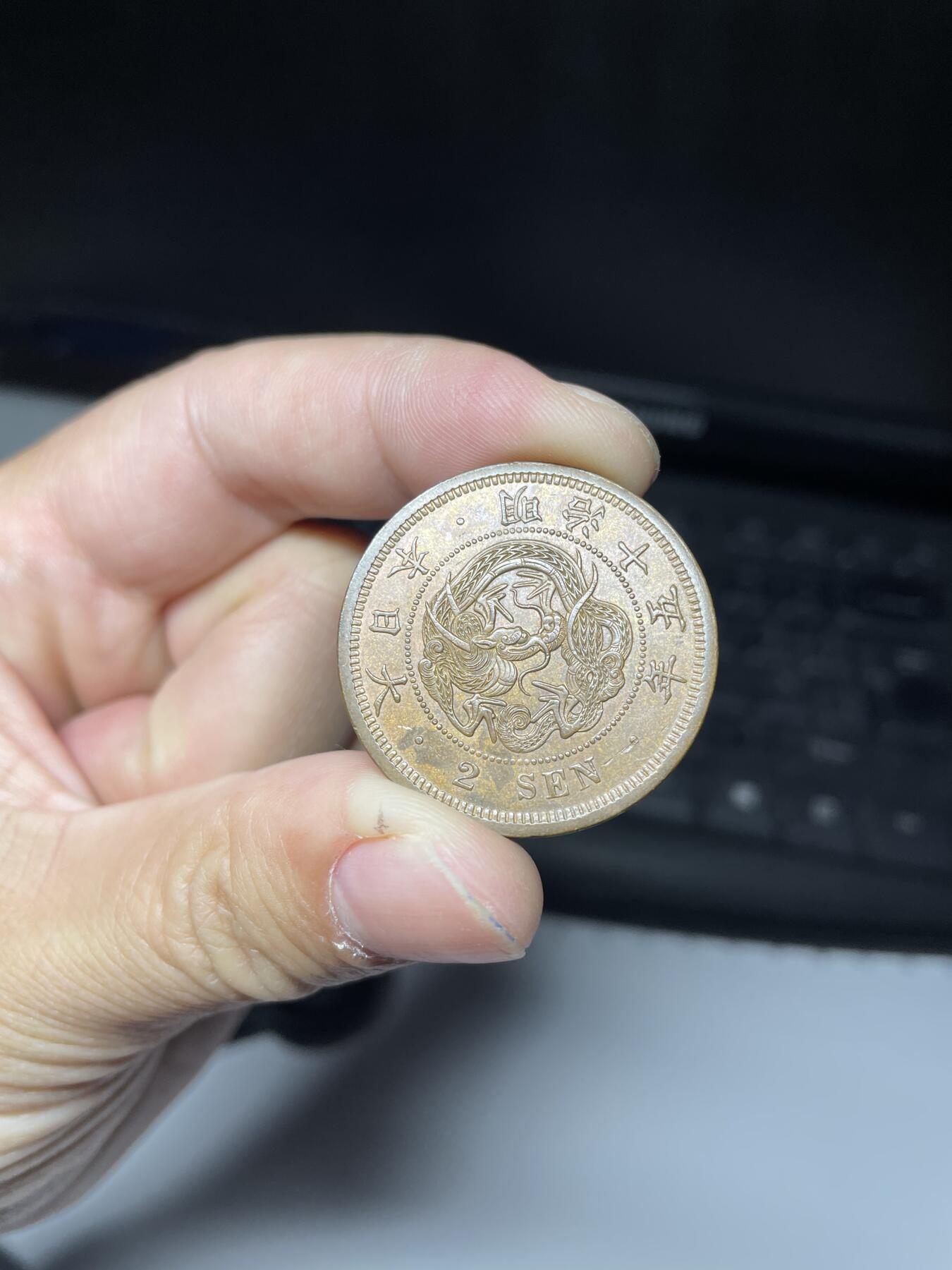 2024年集古藏今外币拍卖第七期-第4场—（总第64拍） 极美全龙鳞明治十五年龙二钱