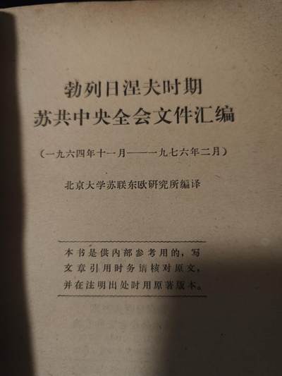 红色书章0起拍卖，周天上午11:30,欢迎捡漏! - 七十年代批判苏绣参考文献——北大苏联东欧研究所