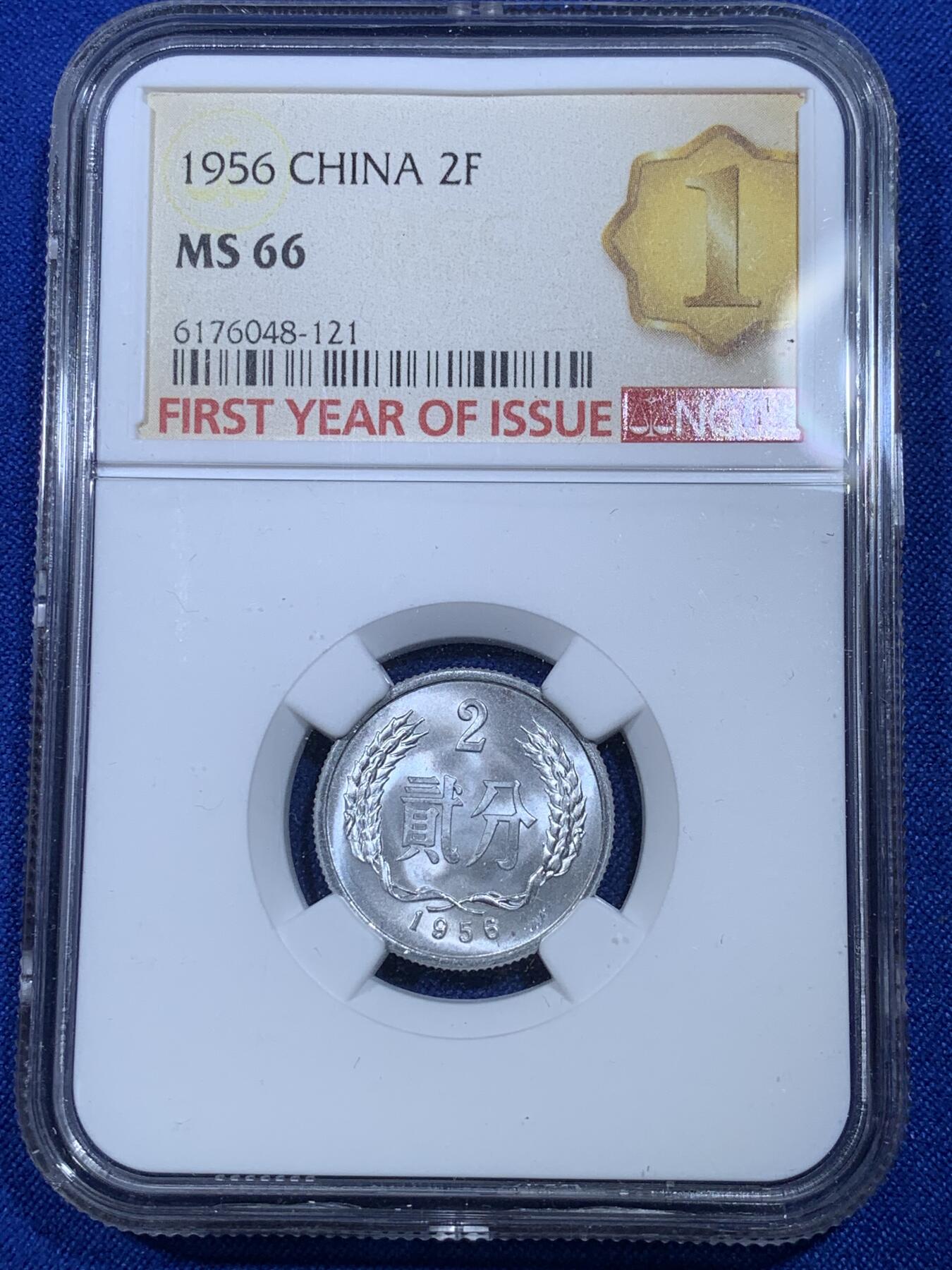 《竞宝斋》第269场- 周日，周一，周二  3场连拍 （全场包邮） NGC MS66 中国1956年贰分铝币 首年标签