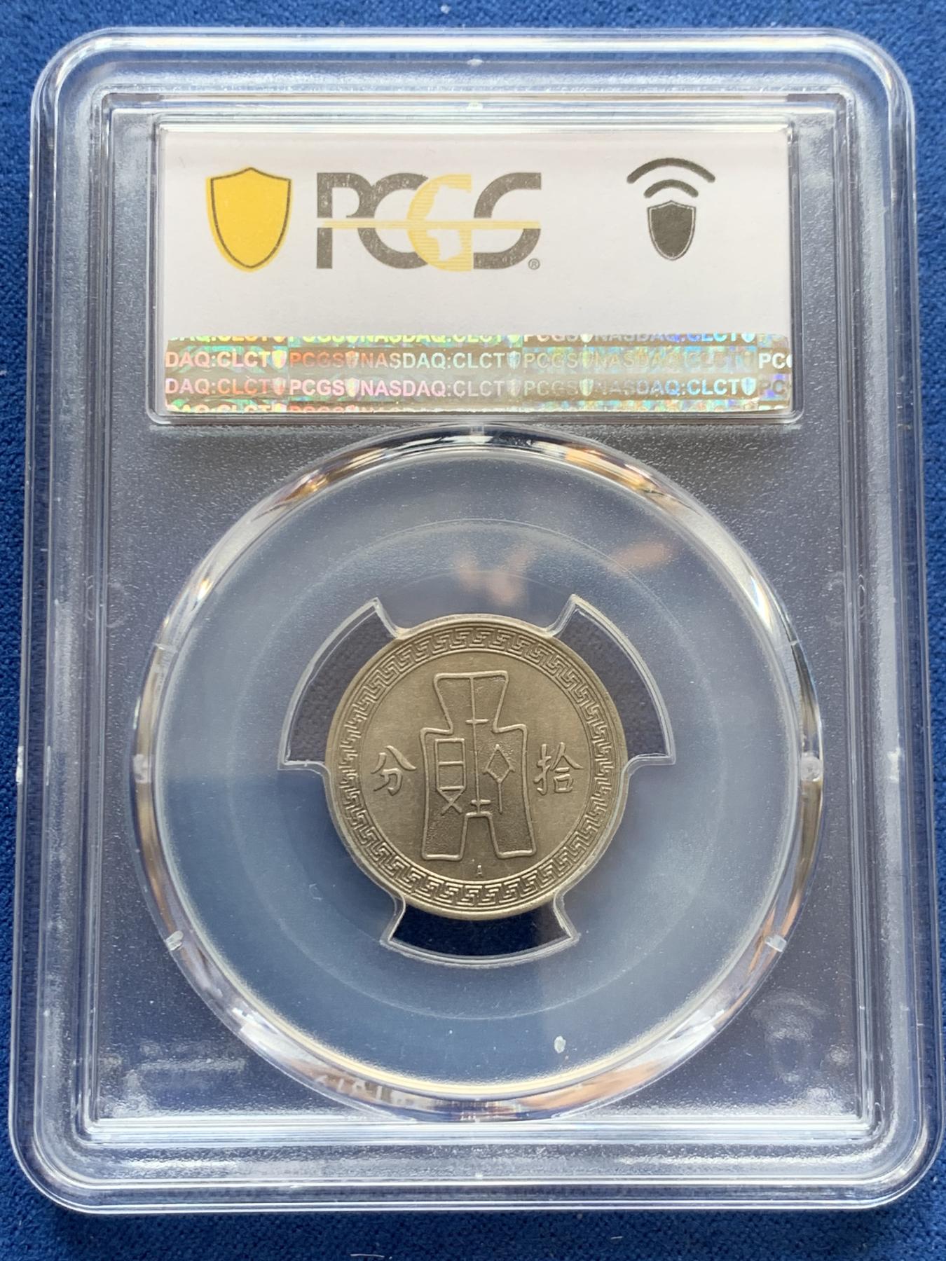 《竞宝斋》第269场- 周日，周一，周二  3场连拍 （全场包邮） PCGS AU53 民国二十五年拾分少见A版 