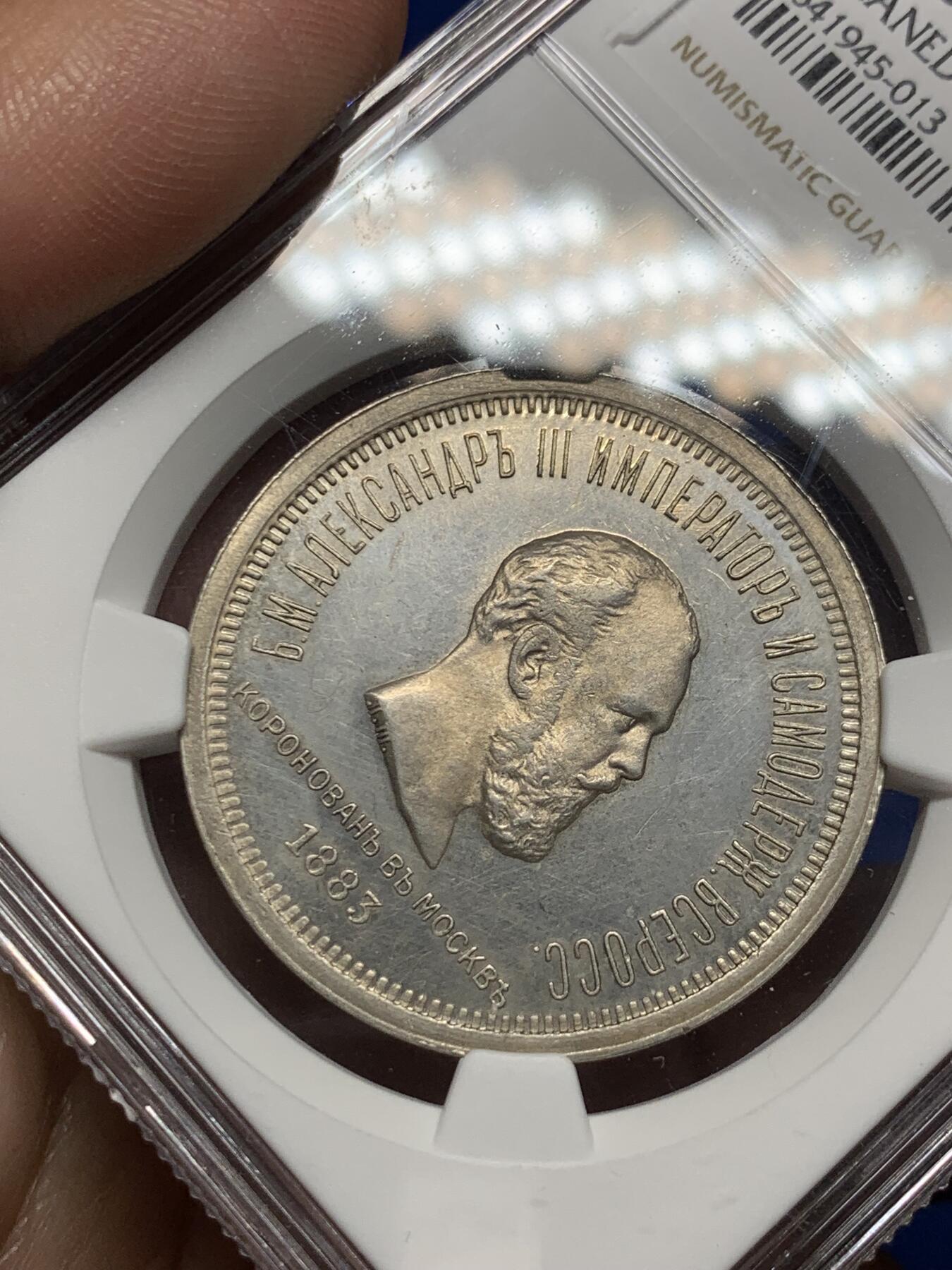 《竞宝斋》第269场- 周日，周一，周二  3场连拍 （全场包邮） NGC UNCD 沙俄1883亚历山大三世 加冕 1卢布银币 高速上升品种 值得收藏 细节见图