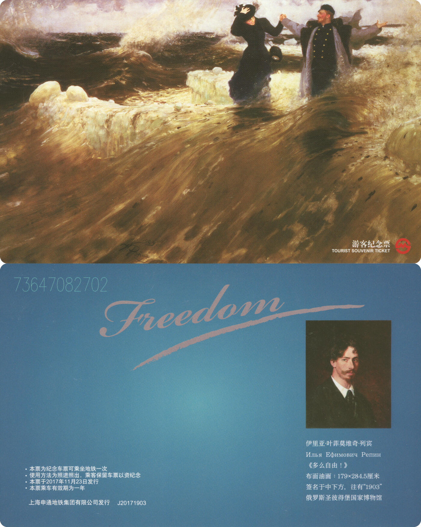 捡漏专场(第十场) 上海地铁纪念票 伊利亚·叶菲莫维奇·列宾 J20171903