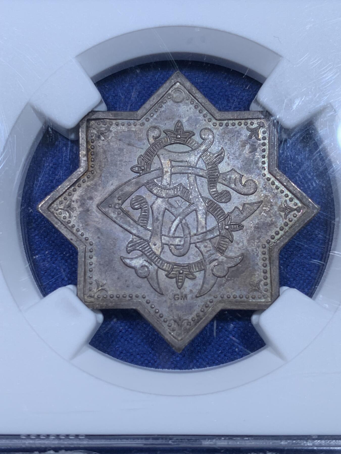 《竞宝斋》第269场- 周日，周一，周二  3场连拍 （全场包邮） NGC MS65 秘鲁 绍斯韦尔家族 1893 卡洛斯和安德里亚·索斯韦尔 银质银婚纪念章 独特的八角星样式 细腻的工艺 绚丽的包浆 不可多得的藏品