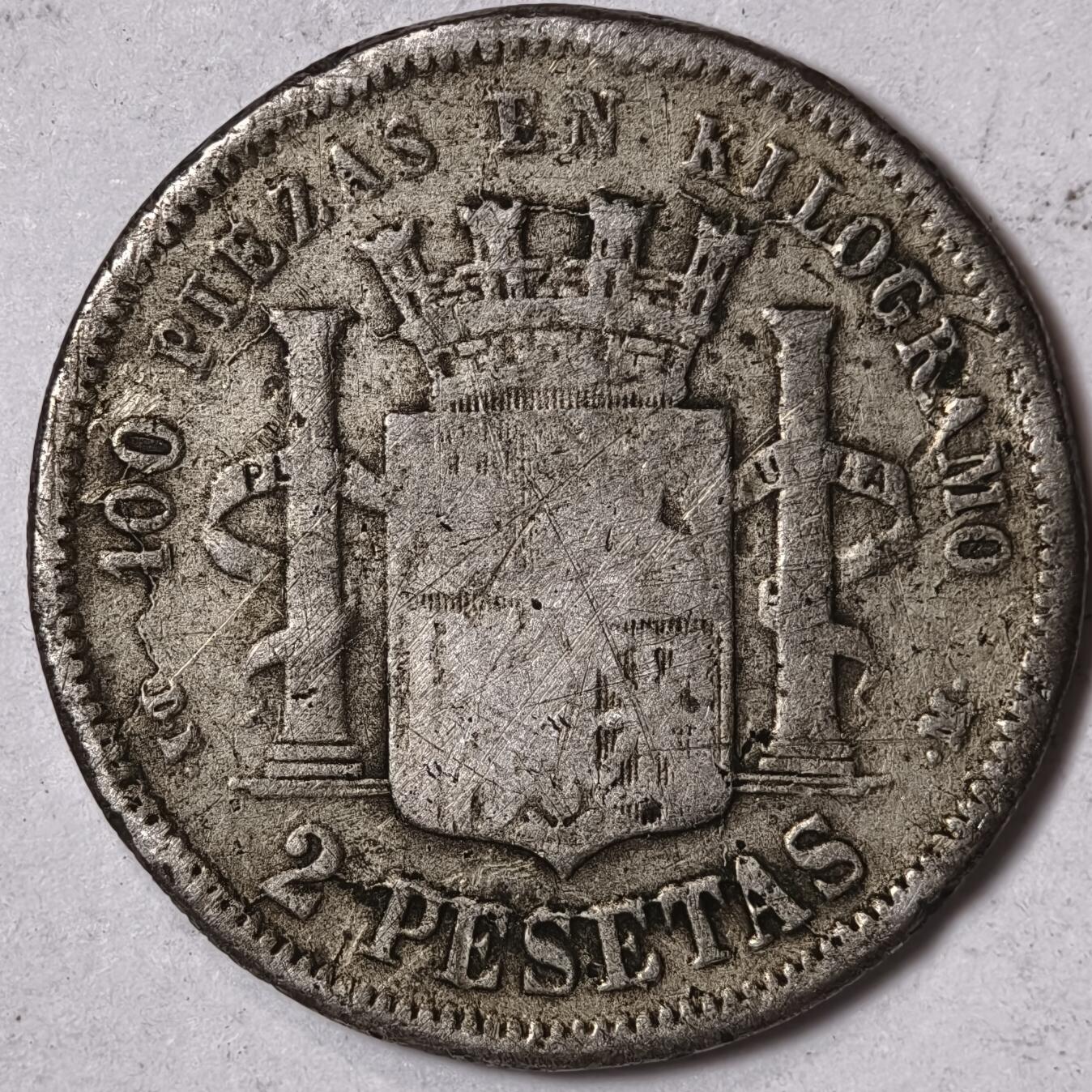 紫瑗钱币——第352期拍卖 西班牙 1870年 拿花 2比塞塔 10克 0.835银