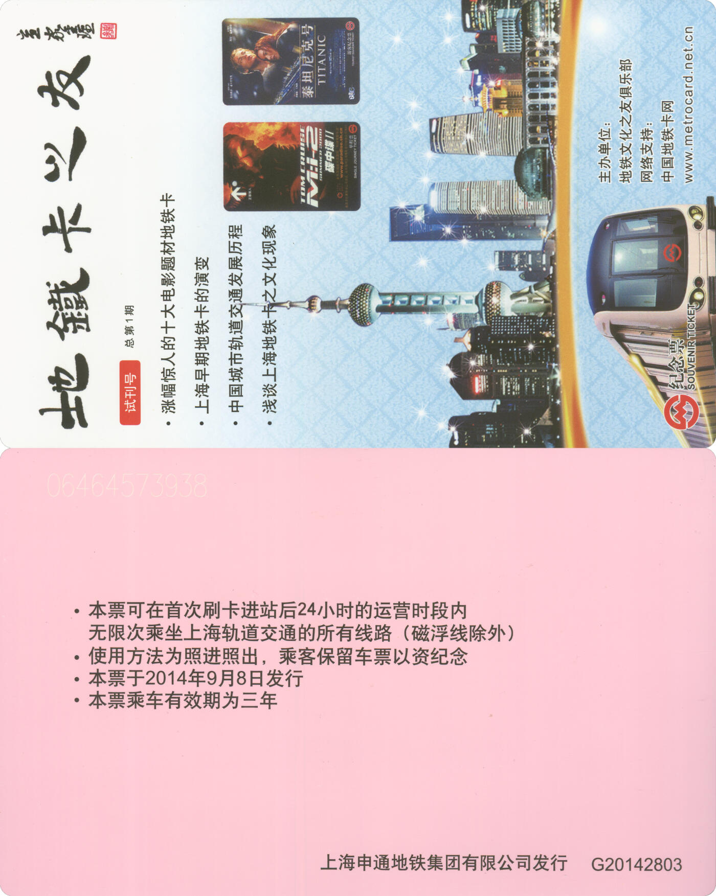 捡漏专场(第十场) 上海地铁个性纪念票 地铁卡之友 G20142803