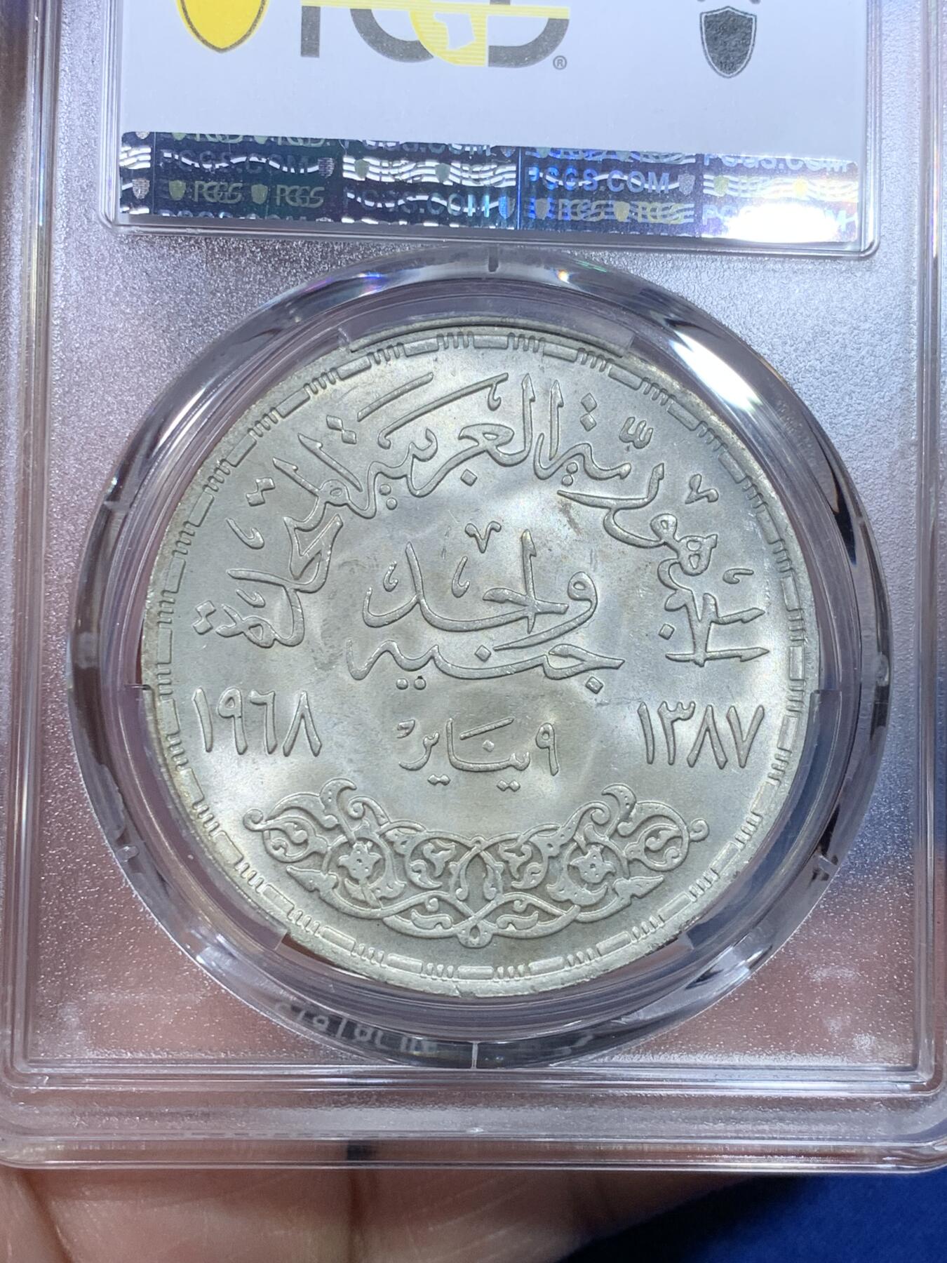 《竞宝斋》第269场- 周日，周一，周二  3场连拍 （全场包邮） PCGS  MS66 埃及1968年阿斯旺大坝水电站纪念1镑大银币