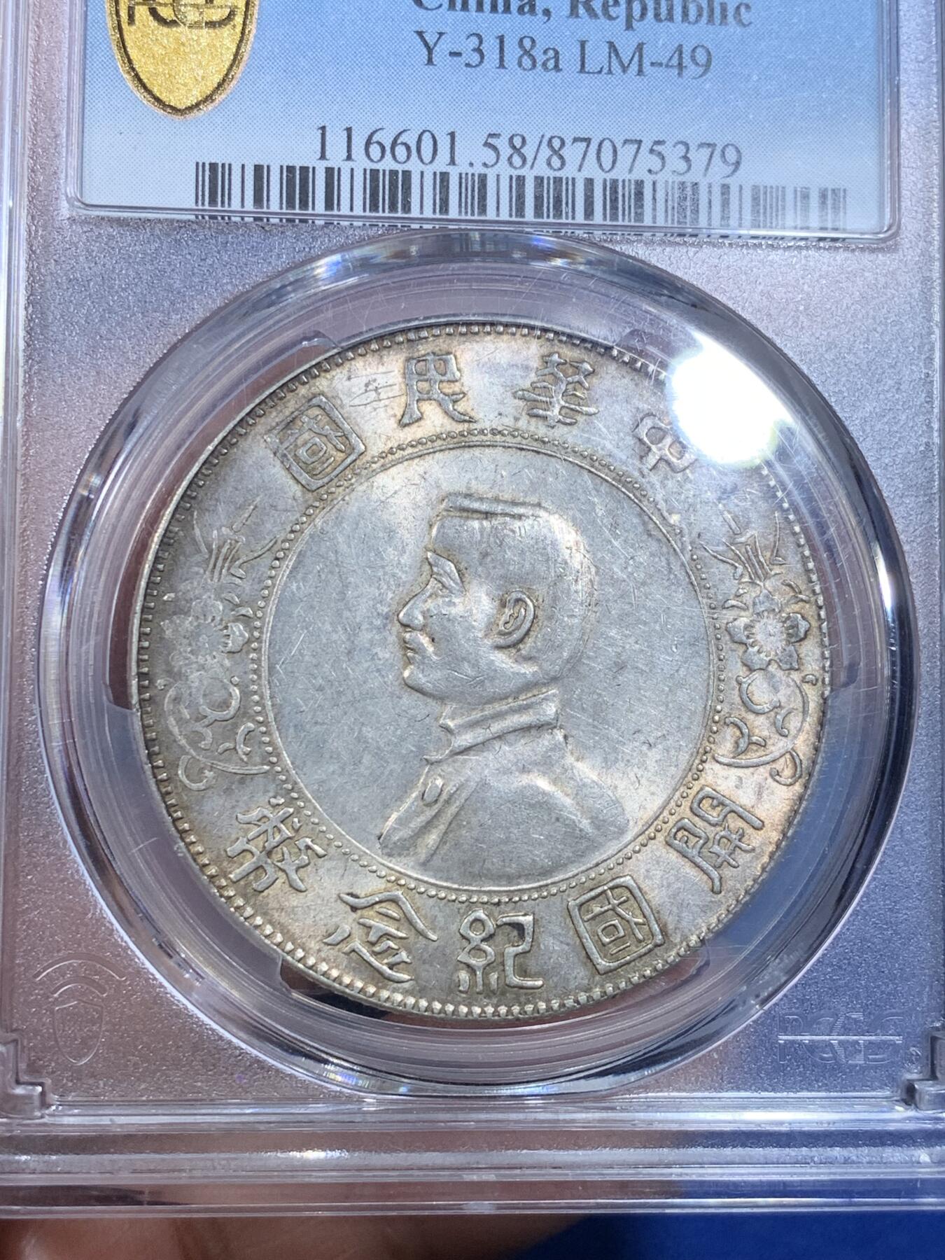《竞宝斋》第269场- 周日，周一，周二  3场连拍 （全场包邮） PCGS AU58 1927年中华民国开国纪念币 孙小头 黄油彩 双面底板转光舒服 整体打制清晰