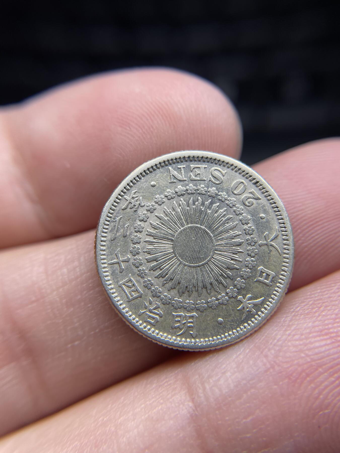 2024年集古藏今外币拍卖第七期-第4场—（总第64拍） 明治四十二年二十钱银币，有老洗