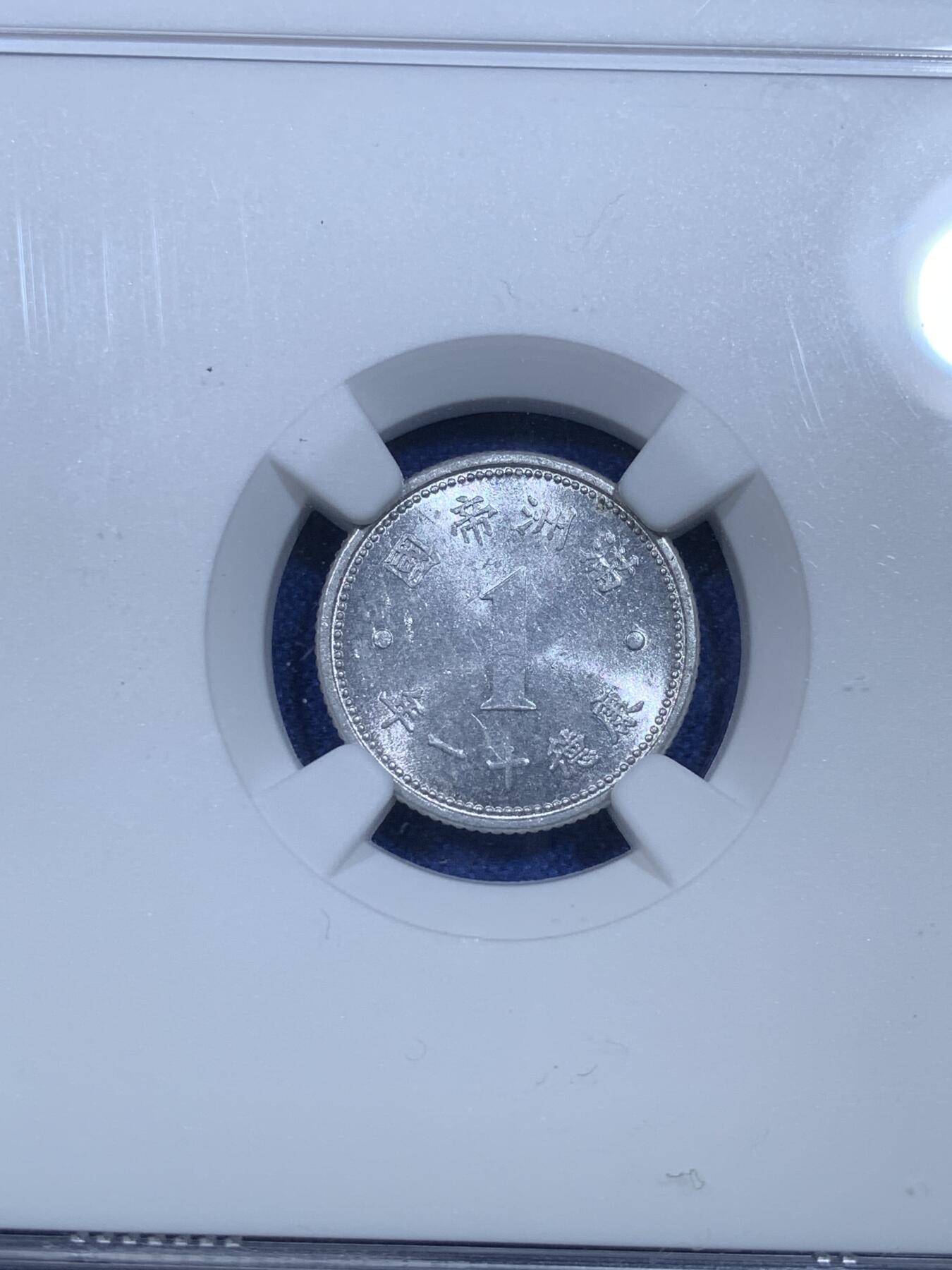 《竞宝斋》第269场- 周日，周一，周二  3场连拍 （全场包邮） NGC MS62 小特年满洲国祥云康德十一年壹分