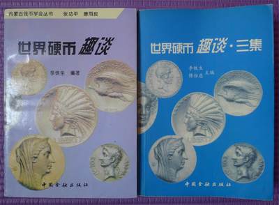 世界钱币章牌书籍专场拍卖第210期 - 世界硬币趣谈（1、3）两本