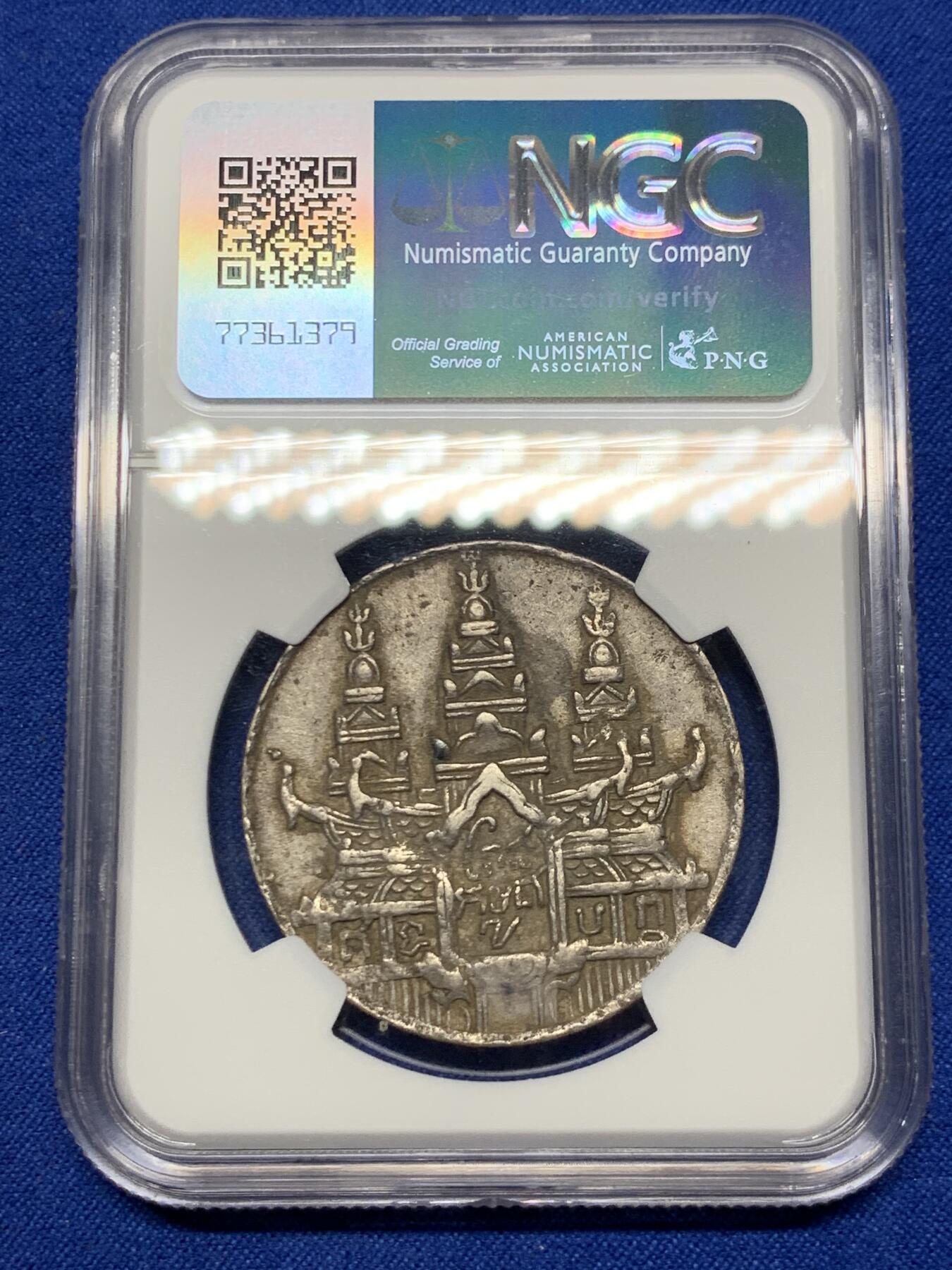 《竞宝斋》第269场- 周日，周一，周二  3场连拍 （全场包邮） NGC AU53 柬埔寨金边王朝1847年 安东王神鸟薄版Tical 原味包浆 双面打制深俊完整 高点保存极好 同级中的战斗机 薄版大鸟相较厚版更为珍稀