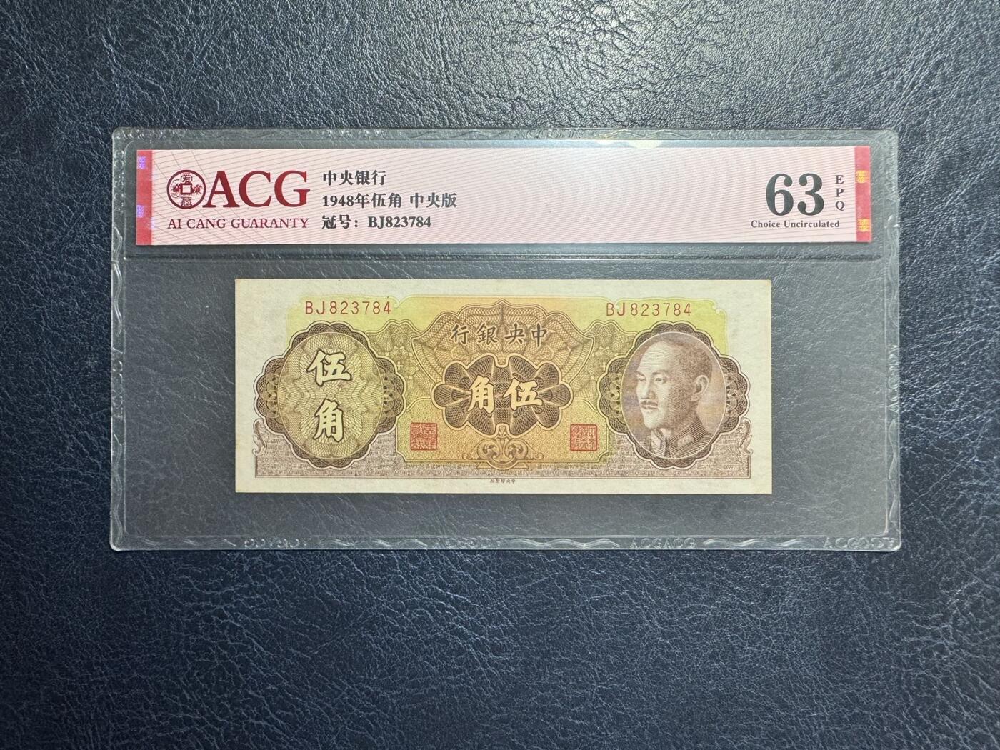 收藏联盟Quantum Auction 第347期拍卖  中央银行1939-48年5分-5角和中国农民银行1937年1角 ACG60-64