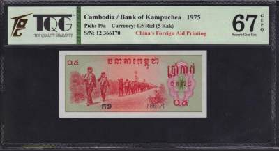 草稿银行第二十期国内外钞票拍卖 - 民主柬埔寨 红色高棉政权 1975年0.5瑞尔 中国援外代印 号码全程无4 TQG 67 高分少见