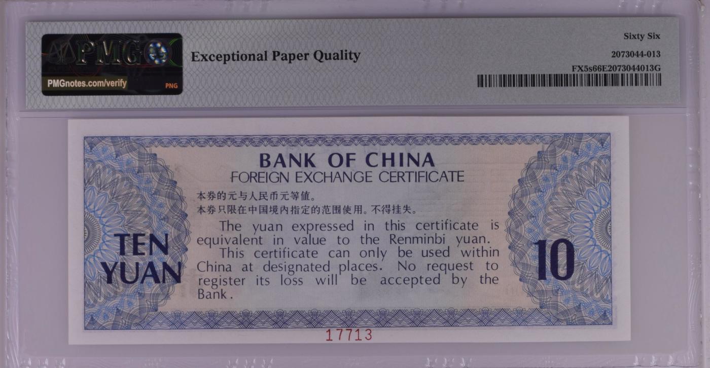 收藏联盟Quantum Auction 第347期拍卖   中国银行1979年10元外汇券样票 PMG66 