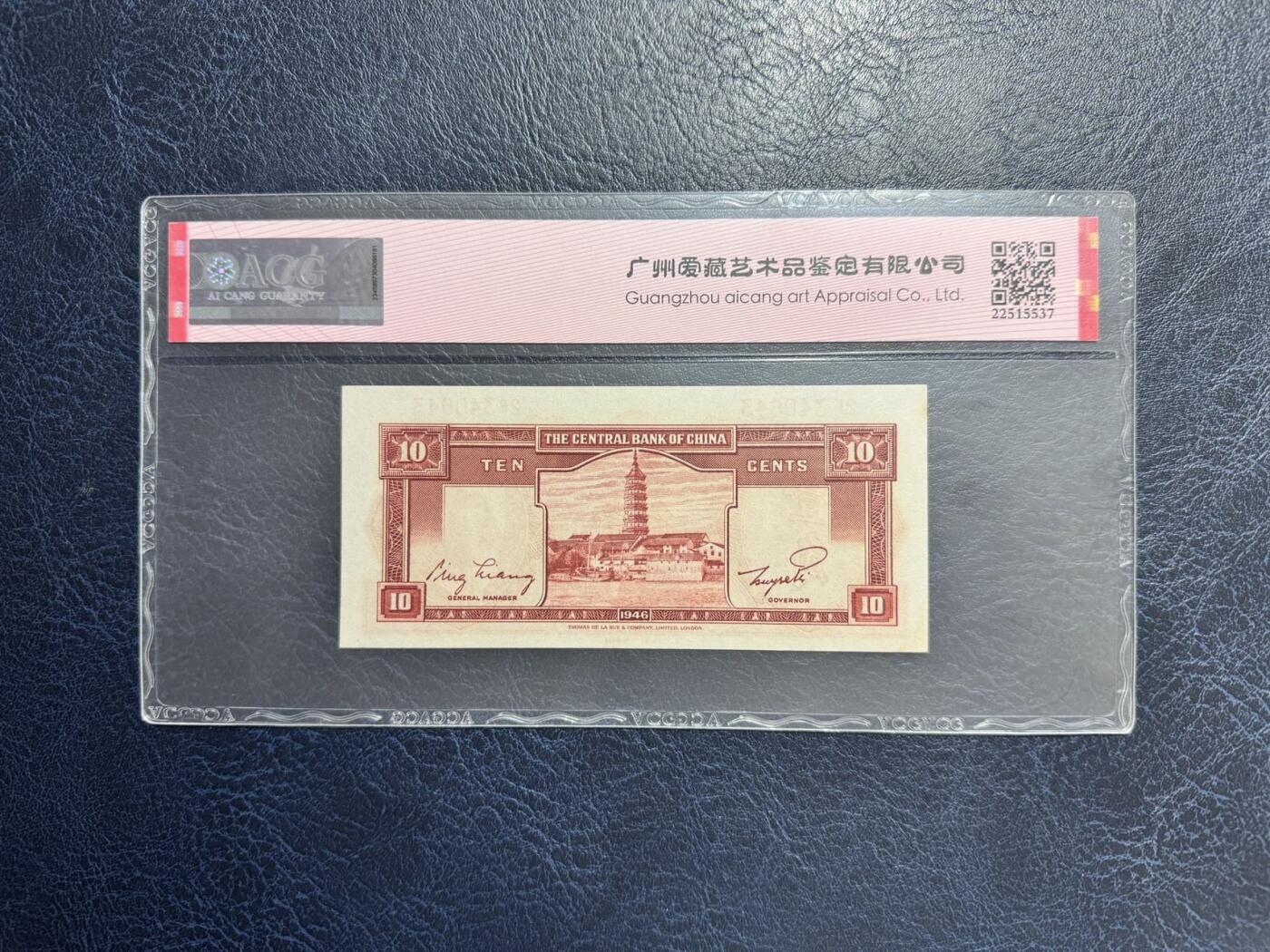 收藏联盟Quantum Auction 第347期拍卖  中央银行1939-48年5分-5角和中国农民银行1937年1角 ACG60-64