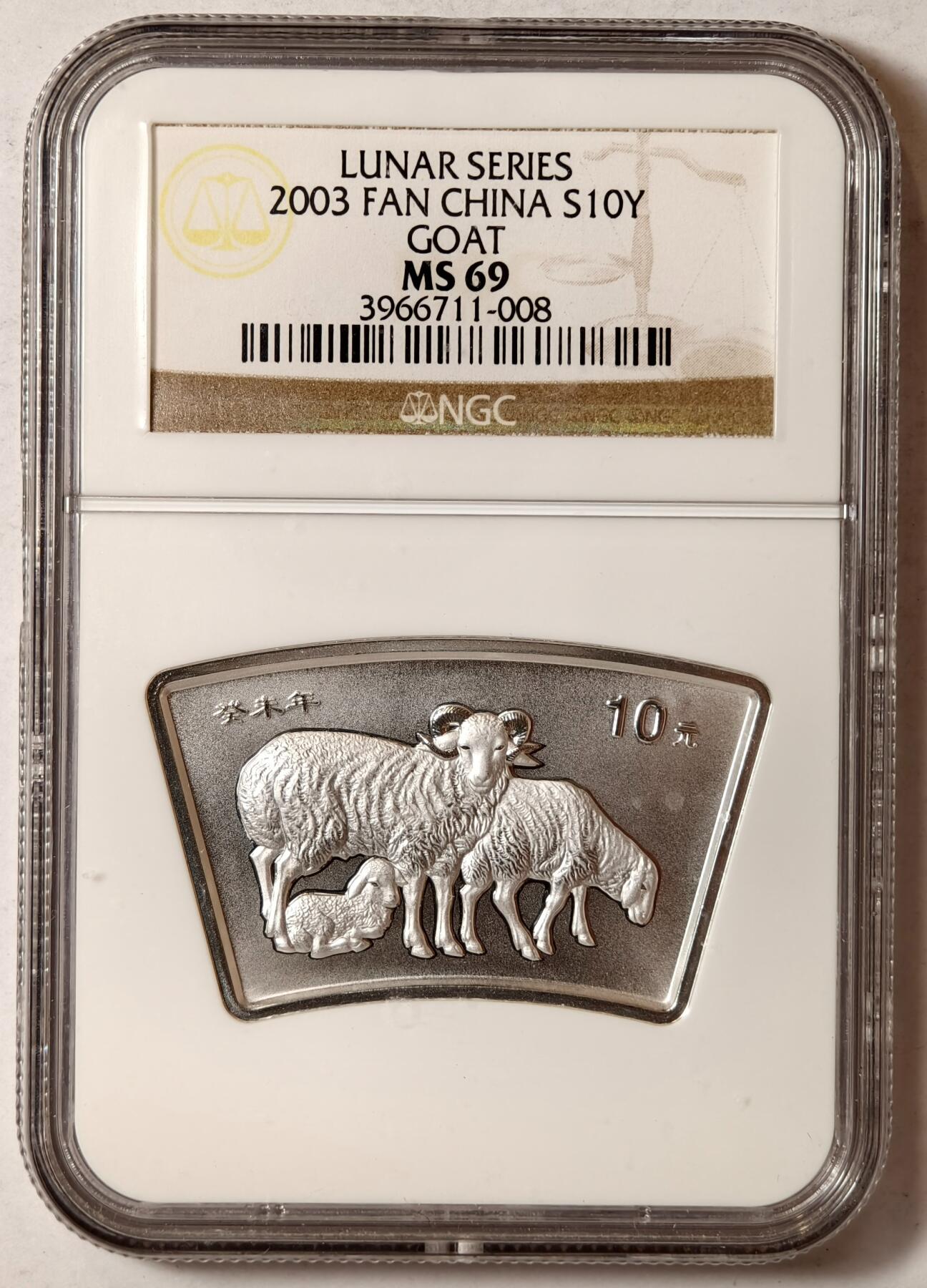 紫瑗钱币——第352期拍卖 中国 2003年 葵未 生肖羊年 10元 扇形 银币 NGC MS69