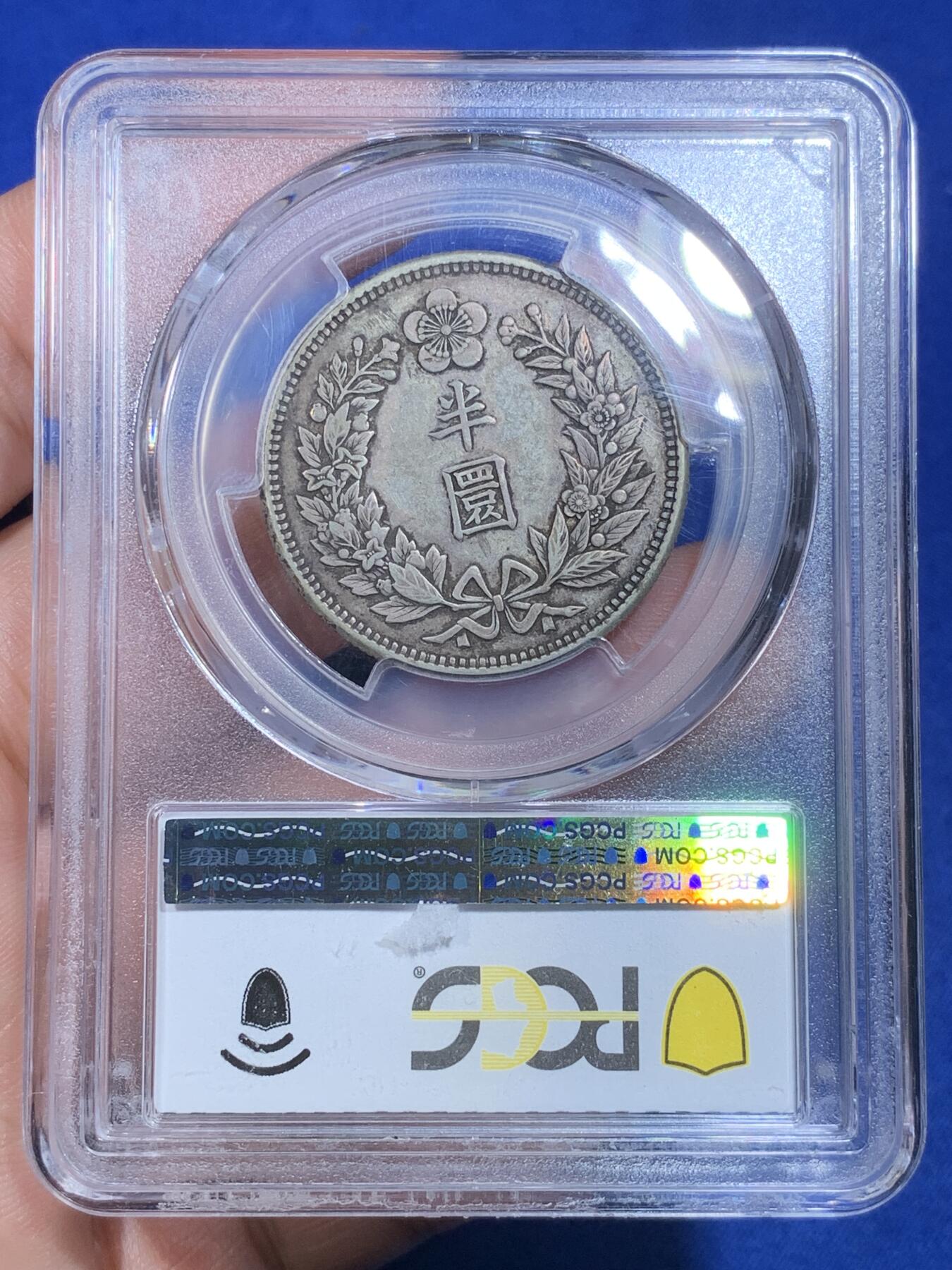 《竞宝斋》第269场- 周日，周一，周二  3场连拍 （全场包邮） PCGS XF45 朝鲜1906光武十年半圆银币 比常见九年稀少 包浆也好