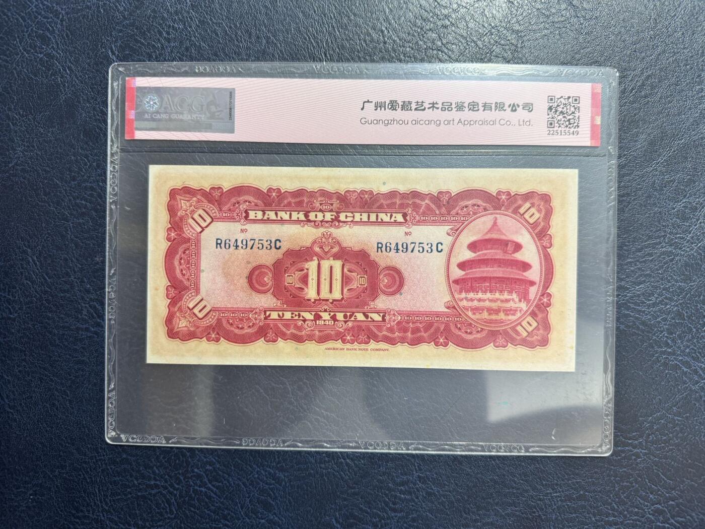 收藏联盟Quantum Auction 第347期拍卖  中国银行139-40年1-10元和中央银行1936年5元 ACG60-63