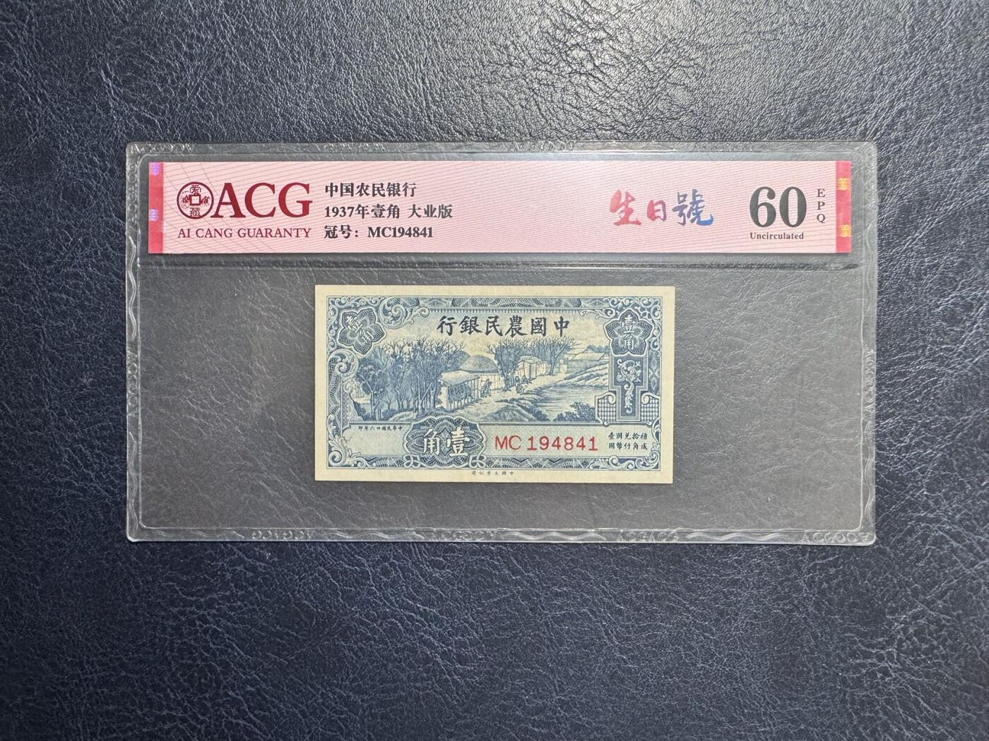 收藏联盟Quantum Auction 第347期拍卖  中央银行1939-48年5分-5角和中国农民银行1937年1角 ACG60-64