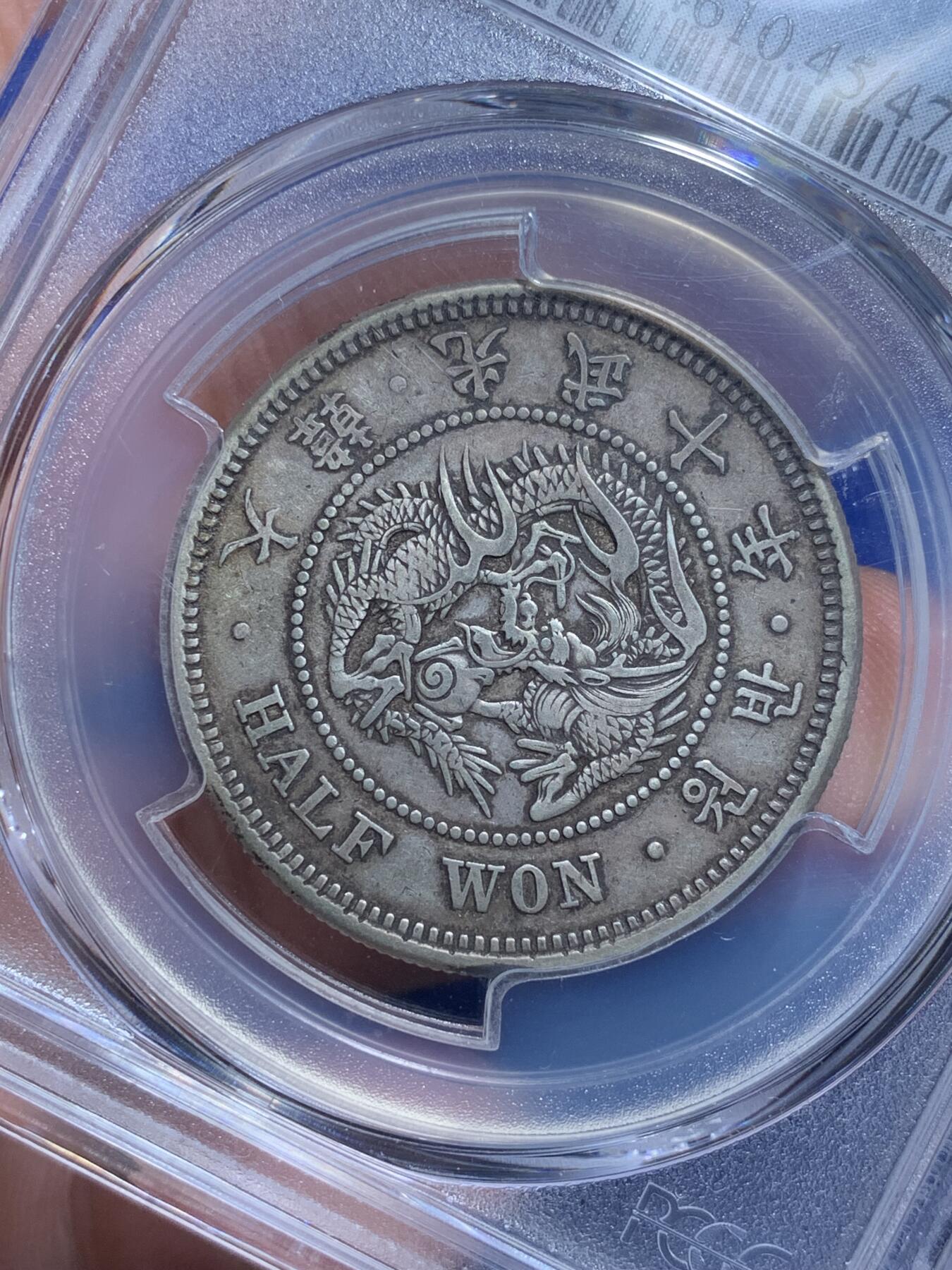 《竞宝斋》第269场- 周日，周一，周二  3场连拍 （全场包邮） PCGS XF45 朝鲜1906光武十年半圆银币 比常见九年稀少 包浆也好