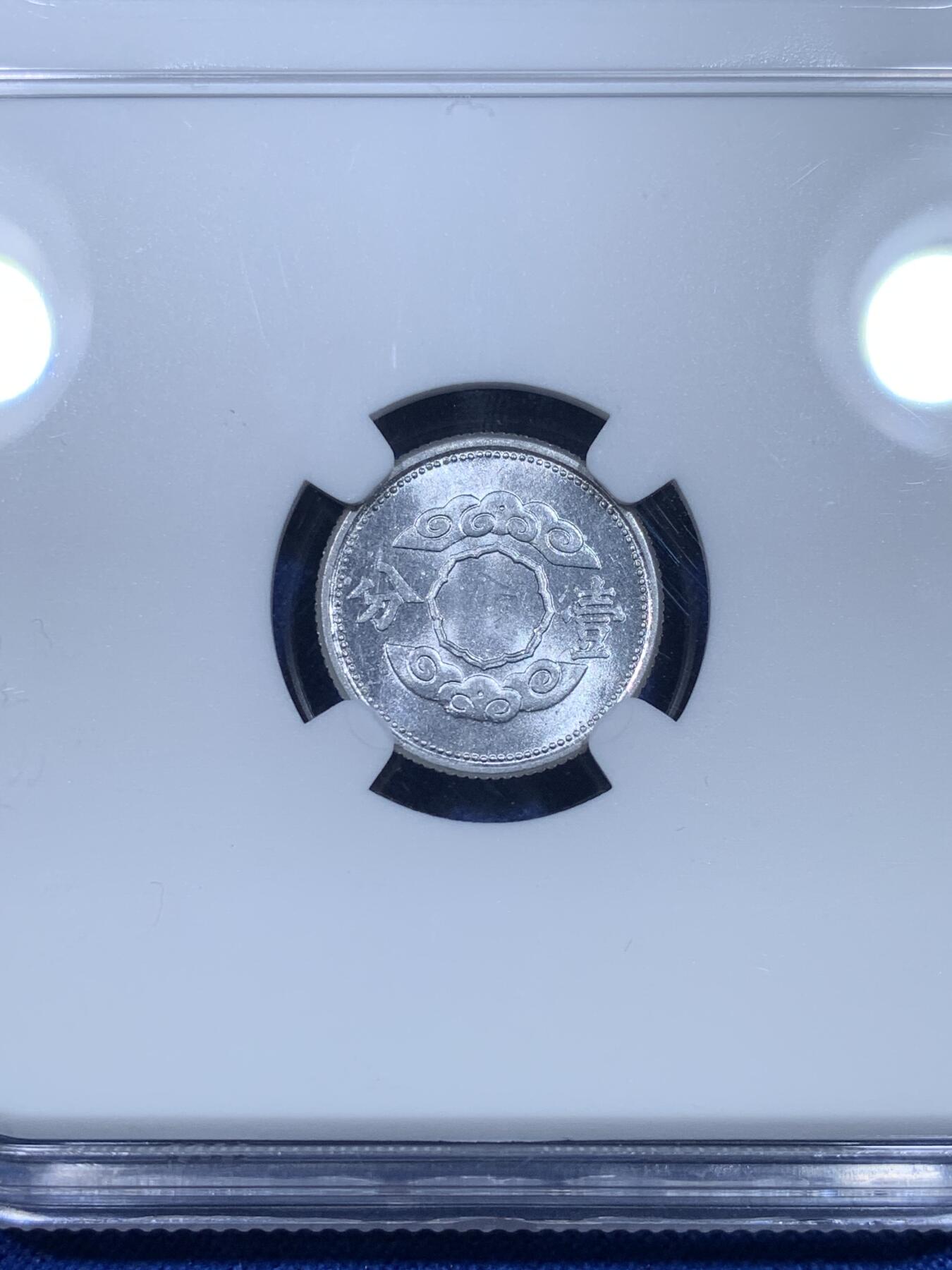 《竞宝斋》第269场- 周日，周一，周二  3场连拍 （全场包邮） NGC MS62 小特年满洲国祥云康德十一年壹分