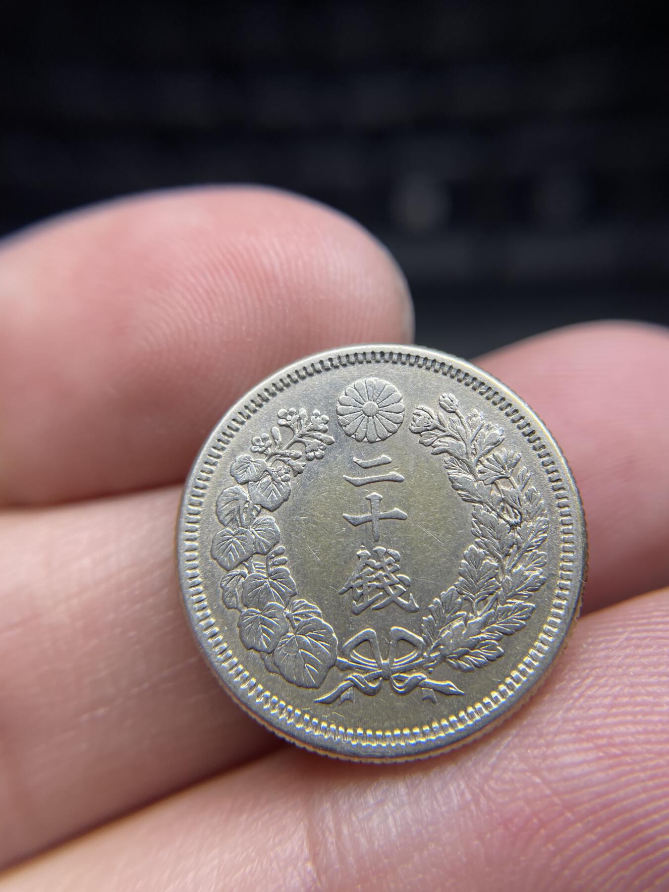 2024年集古藏今外币拍卖第七期-第4场—（总第64拍） 明治四十二年二十钱银币，有老洗