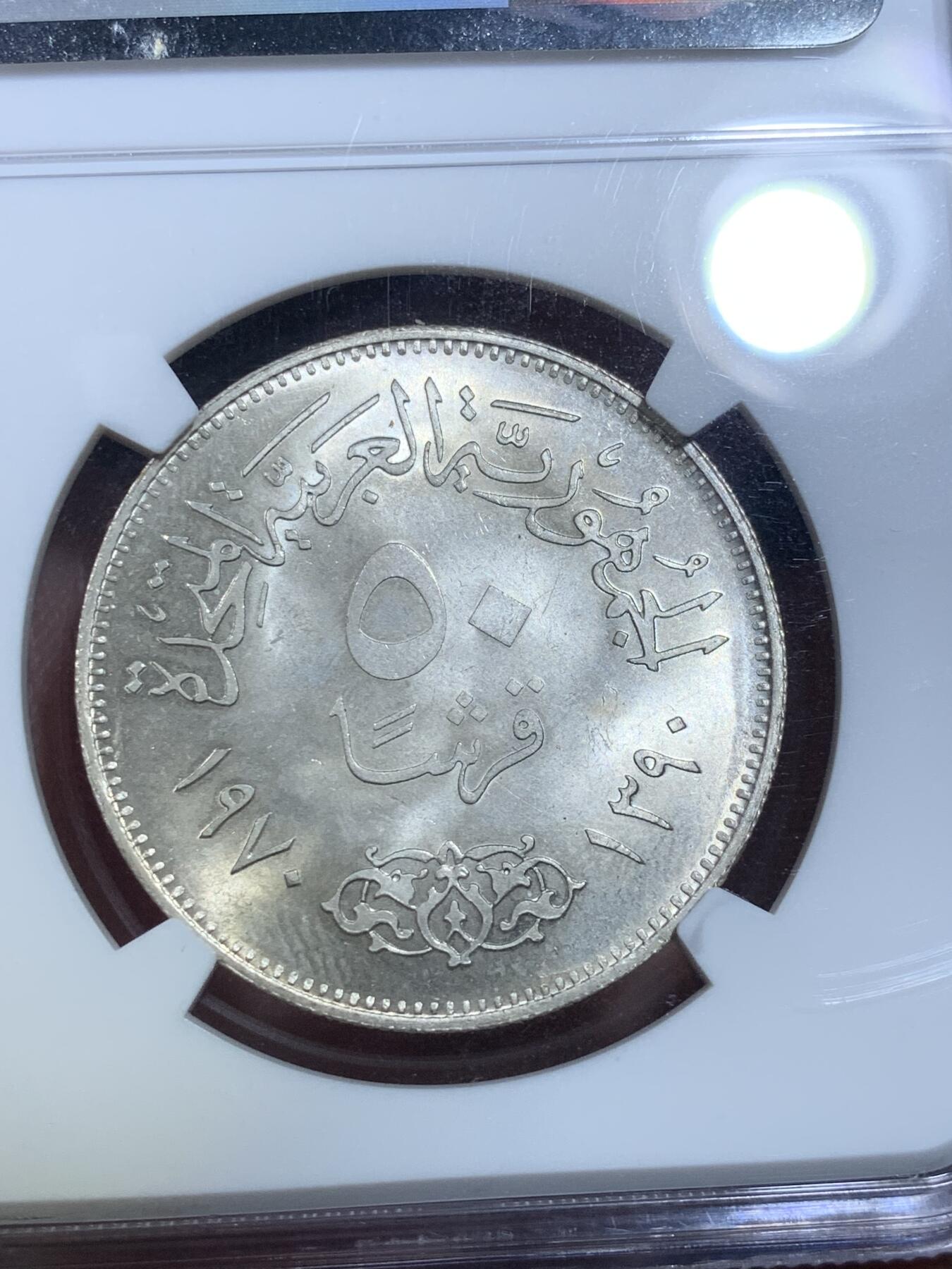 《竞宝斋》第269场- 周日，周一，周二  3场连拍 （全场包邮） NGC MS63 埃及1970年纳赛尔纪念50皮银币