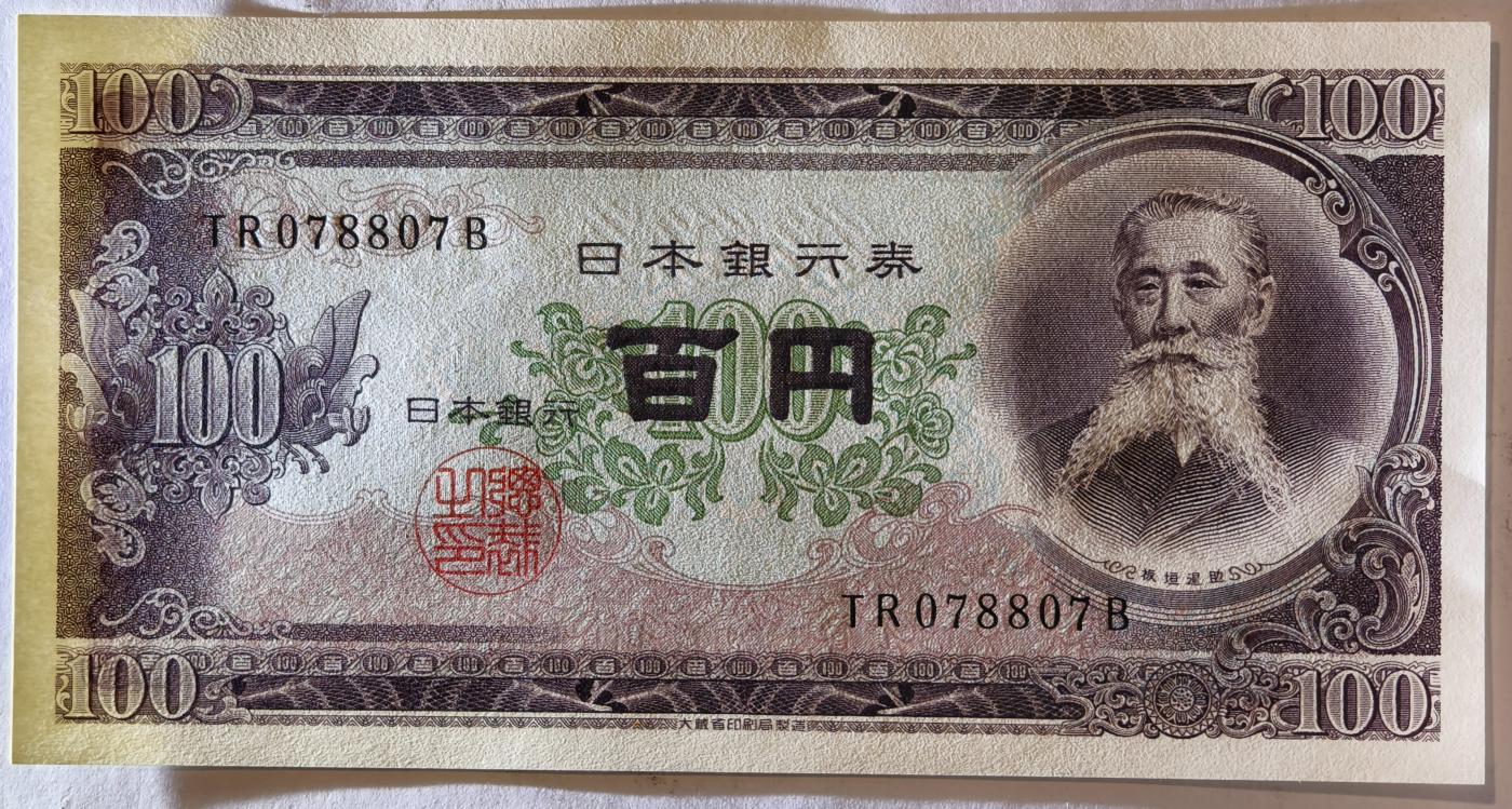 紫瑗钱币——第351期拍卖——纸币场 日本 1953年 B号券 板恒退助 100円 UNC（P-90b）