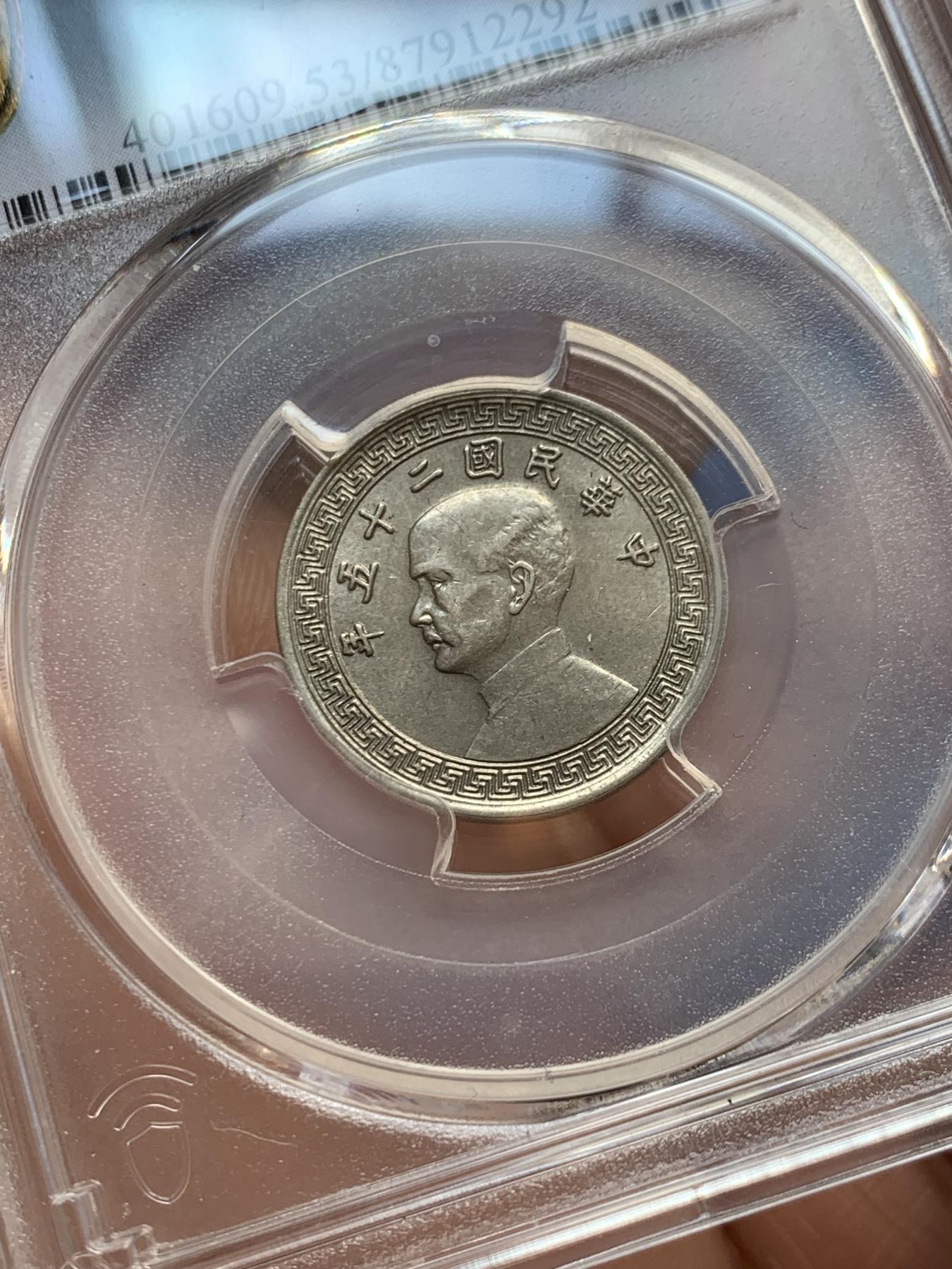 《竞宝斋》第269场- 周日，周一，周二  3场连拍 （全场包邮） PCGS AU53 民国二十五年拾分少见A版 