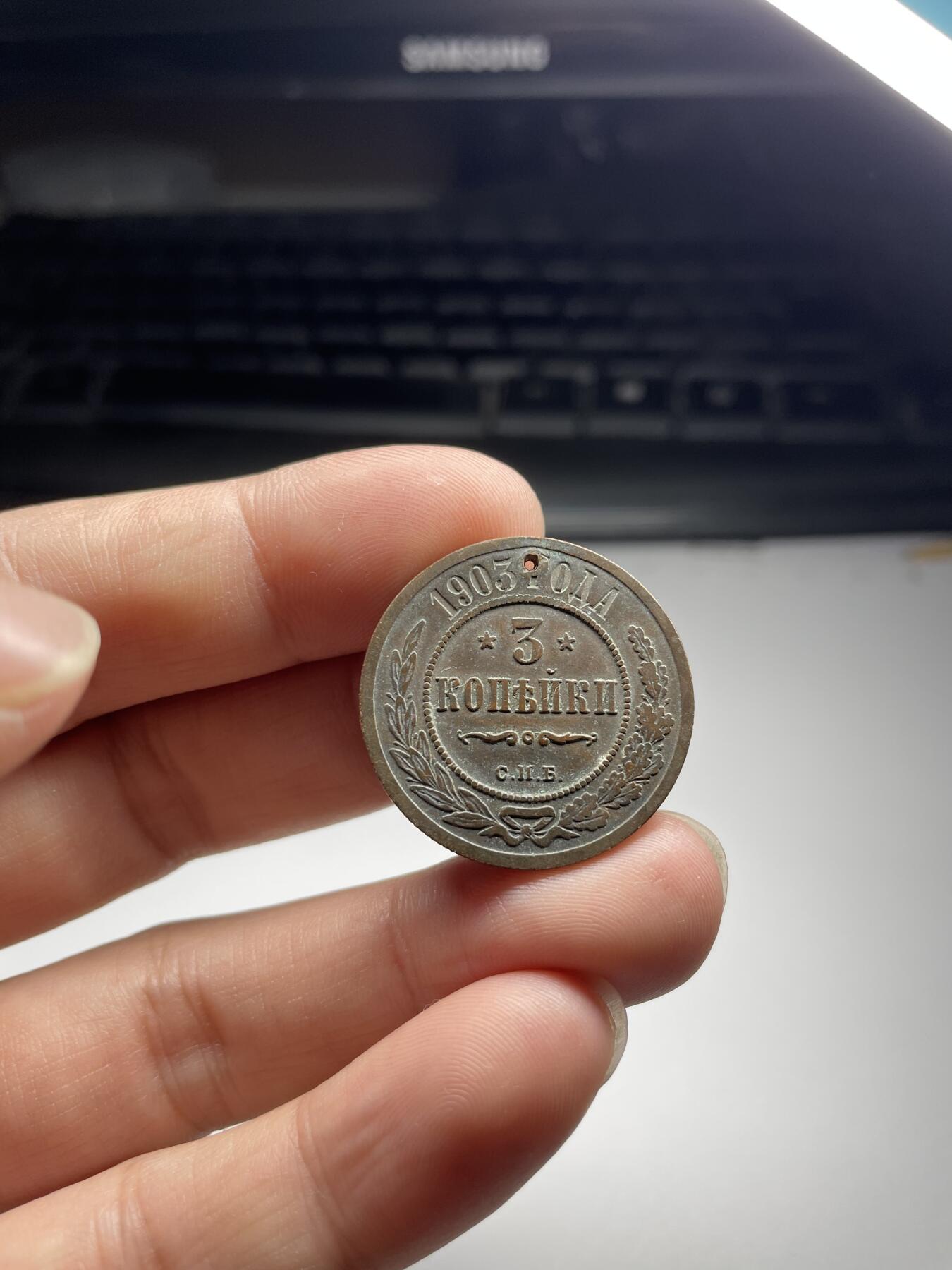 2024年集古藏今外币拍卖第七期-第4场—（总第64拍） 1903年沙俄3戈比带孔