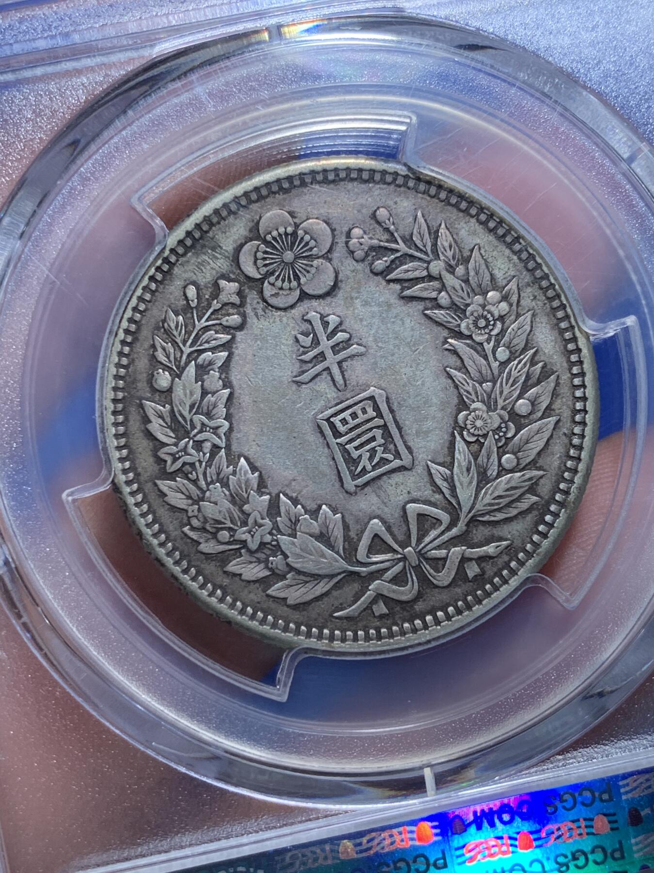 《竞宝斋》第269场- 周日，周一，周二  3场连拍 （全场包邮） PCGS XF45 朝鲜1906光武十年半圆银币 比常见九年稀少 包浆也好