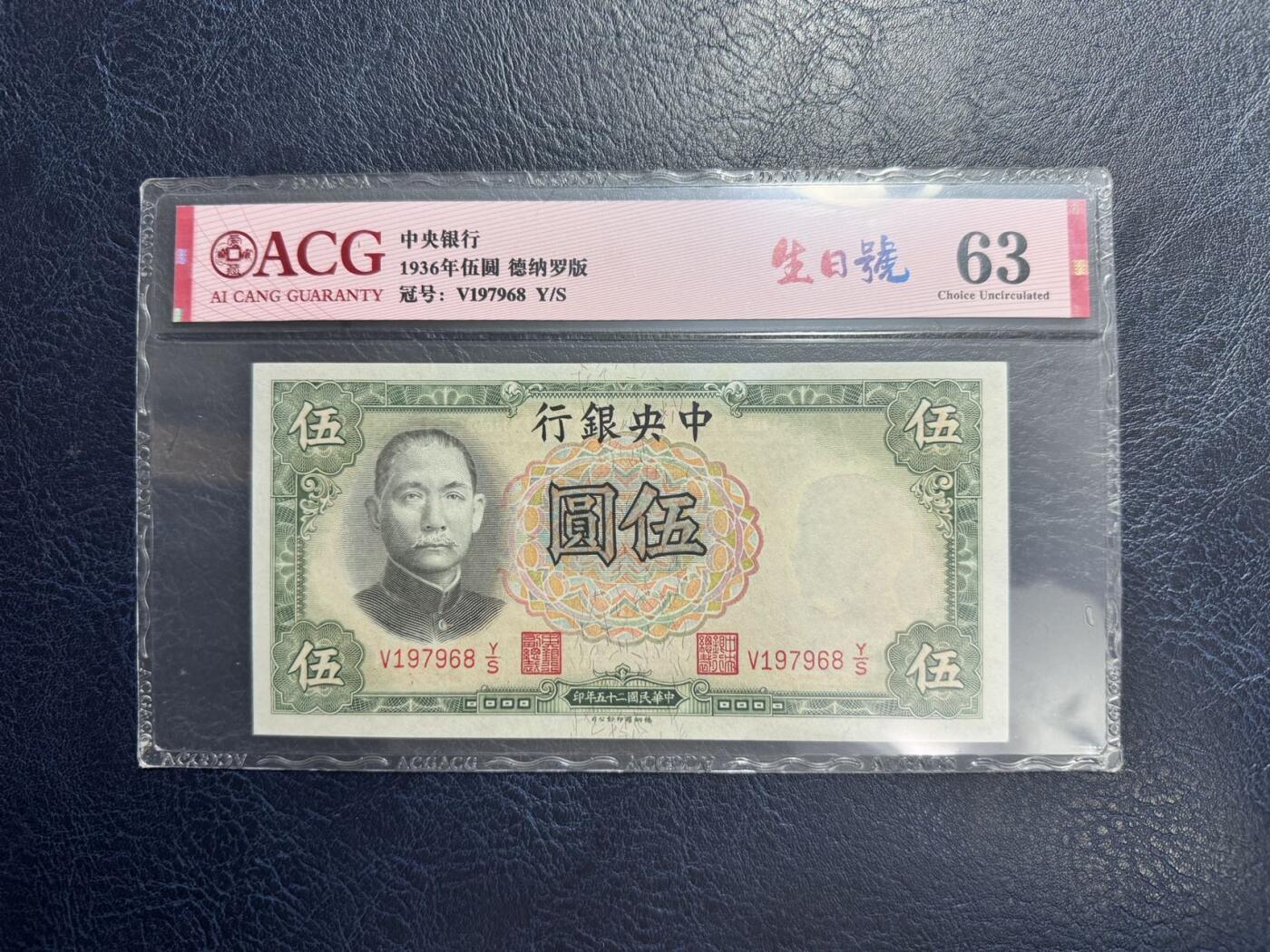 收藏联盟Quantum Auction 第347期拍卖  中国银行139-40年1-10元和中央银行1936年5元 ACG60-63