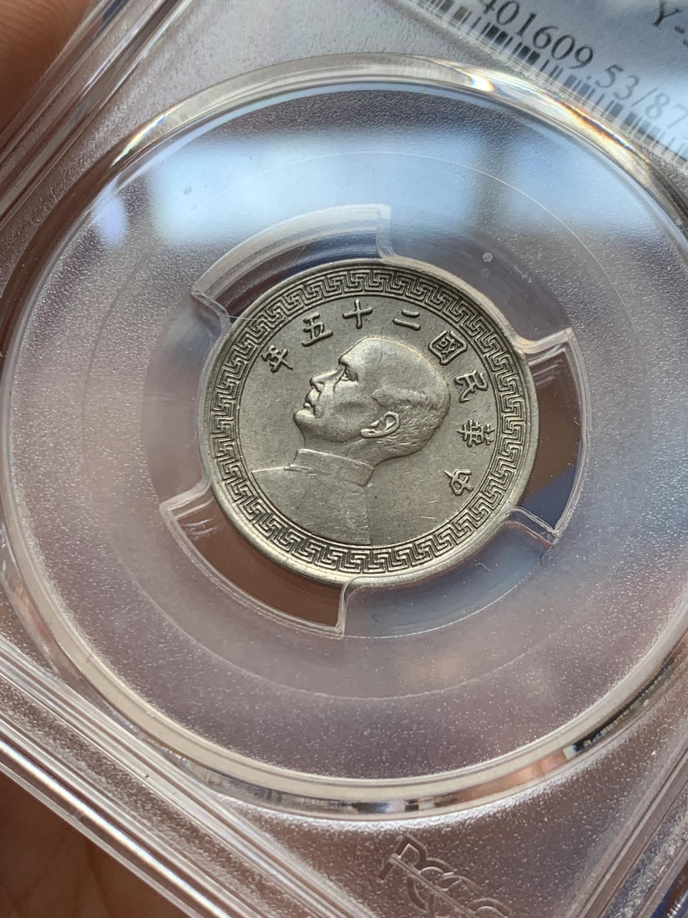 《竞宝斋》第269场- 周日，周一，周二  3场连拍 （全场包邮） PCGS AU53 民国二十五年拾分少见A版 