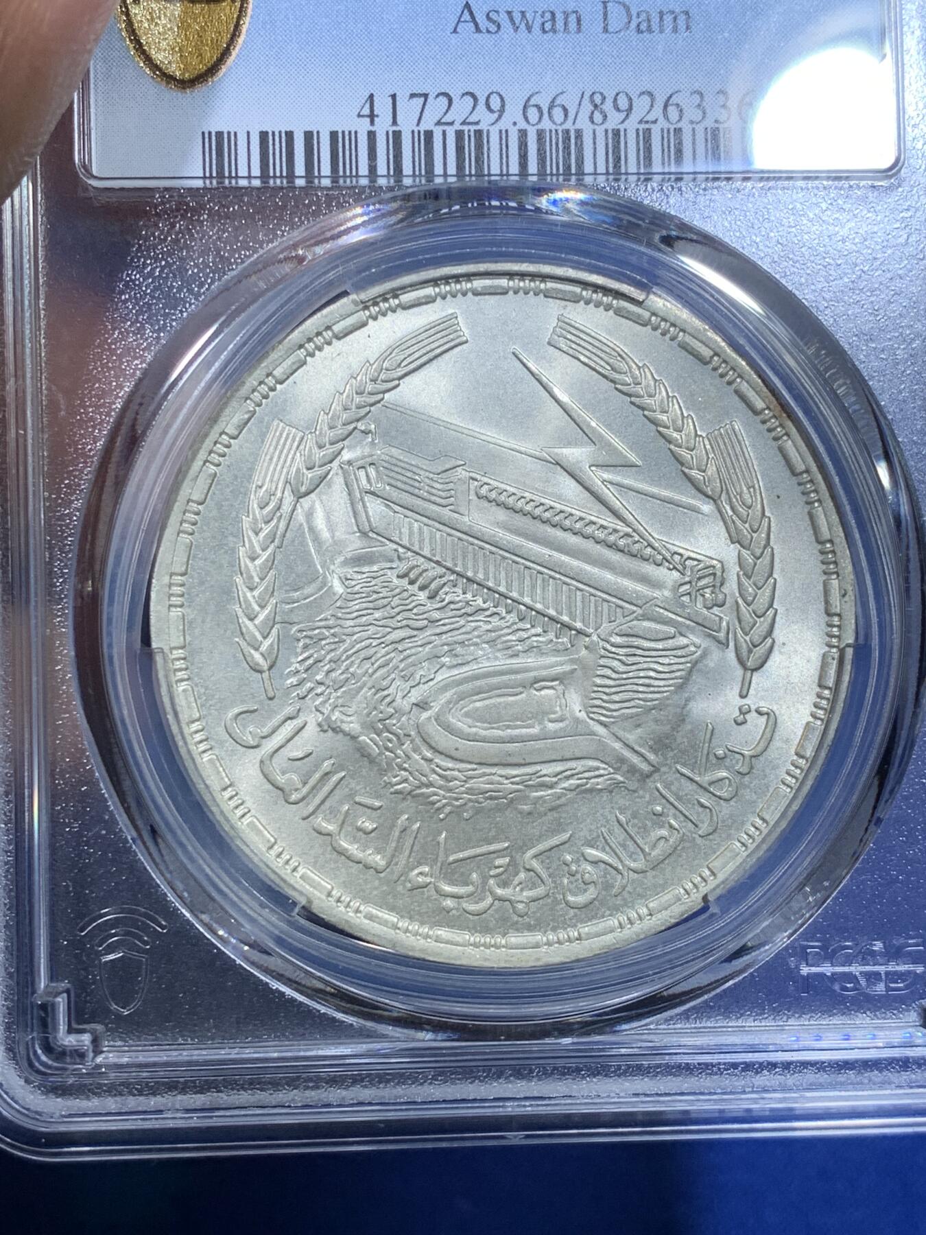 《竞宝斋》第269场- 周日，周一，周二  3场连拍 （全场包邮） PCGS  MS66 埃及1968年阿斯旺大坝水电站纪念1镑大银币