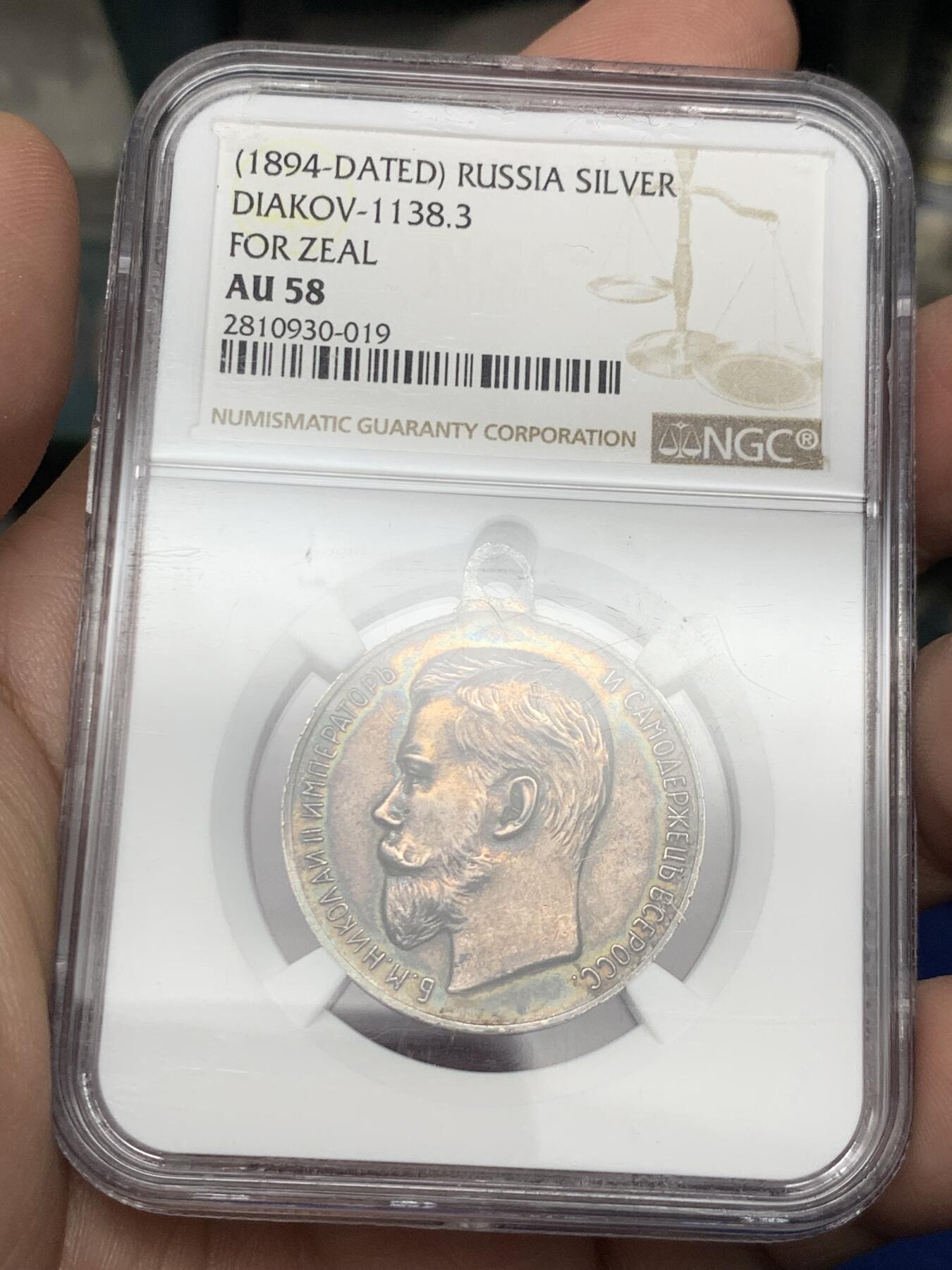 《竞宝斋》第269场- 周日，周一，周二  3场连拍 （全场包邮） NGC AU58 沙俄 尼古拉斯二世 银质奖章 历经百年的深绿彩包浆 厚重且绚丽 高点细节都很好 少见沙俄章