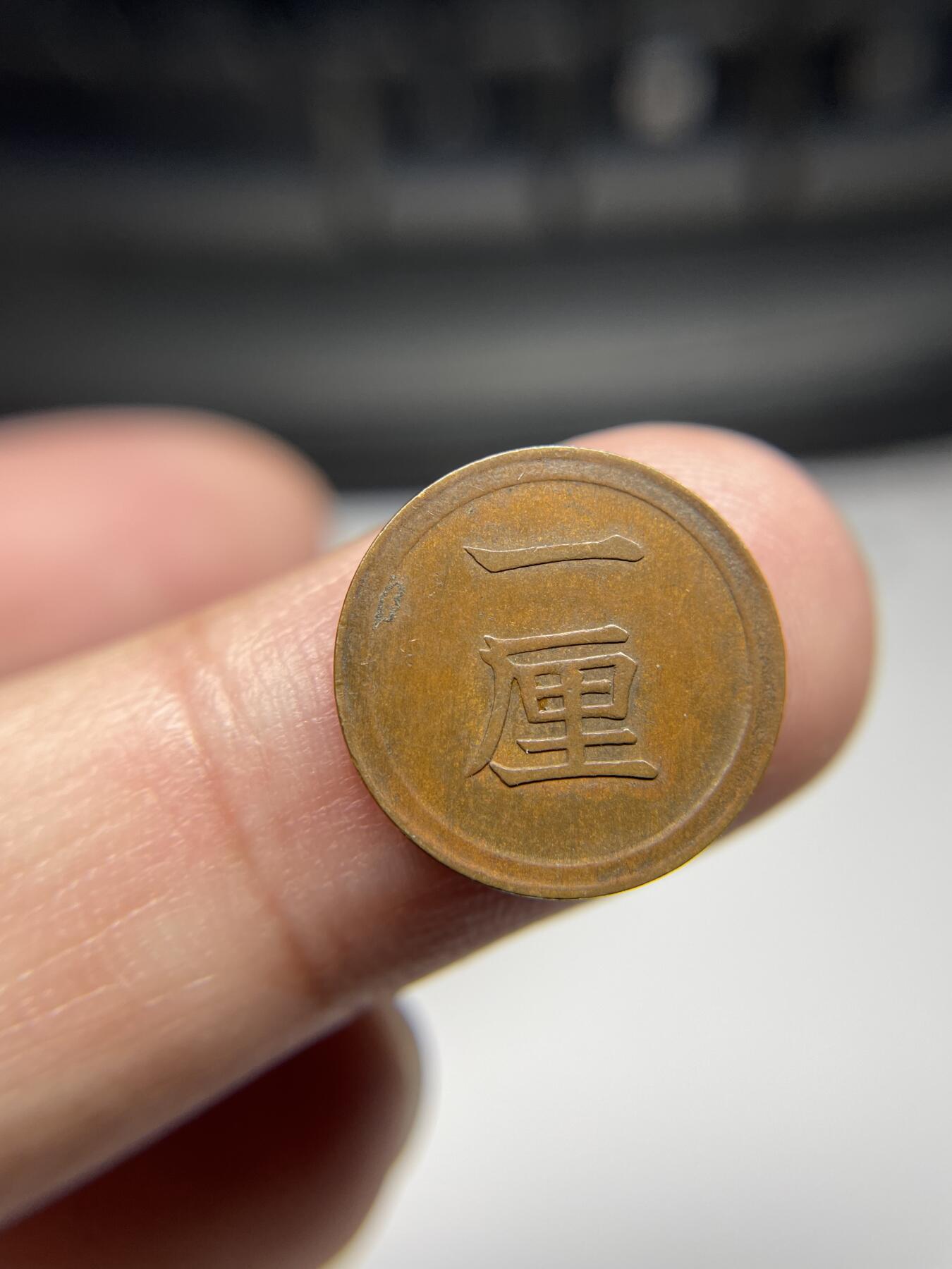 2024年集古藏今外币拍卖第七期-第4场—（总第64拍） 明治七年一厘铜币